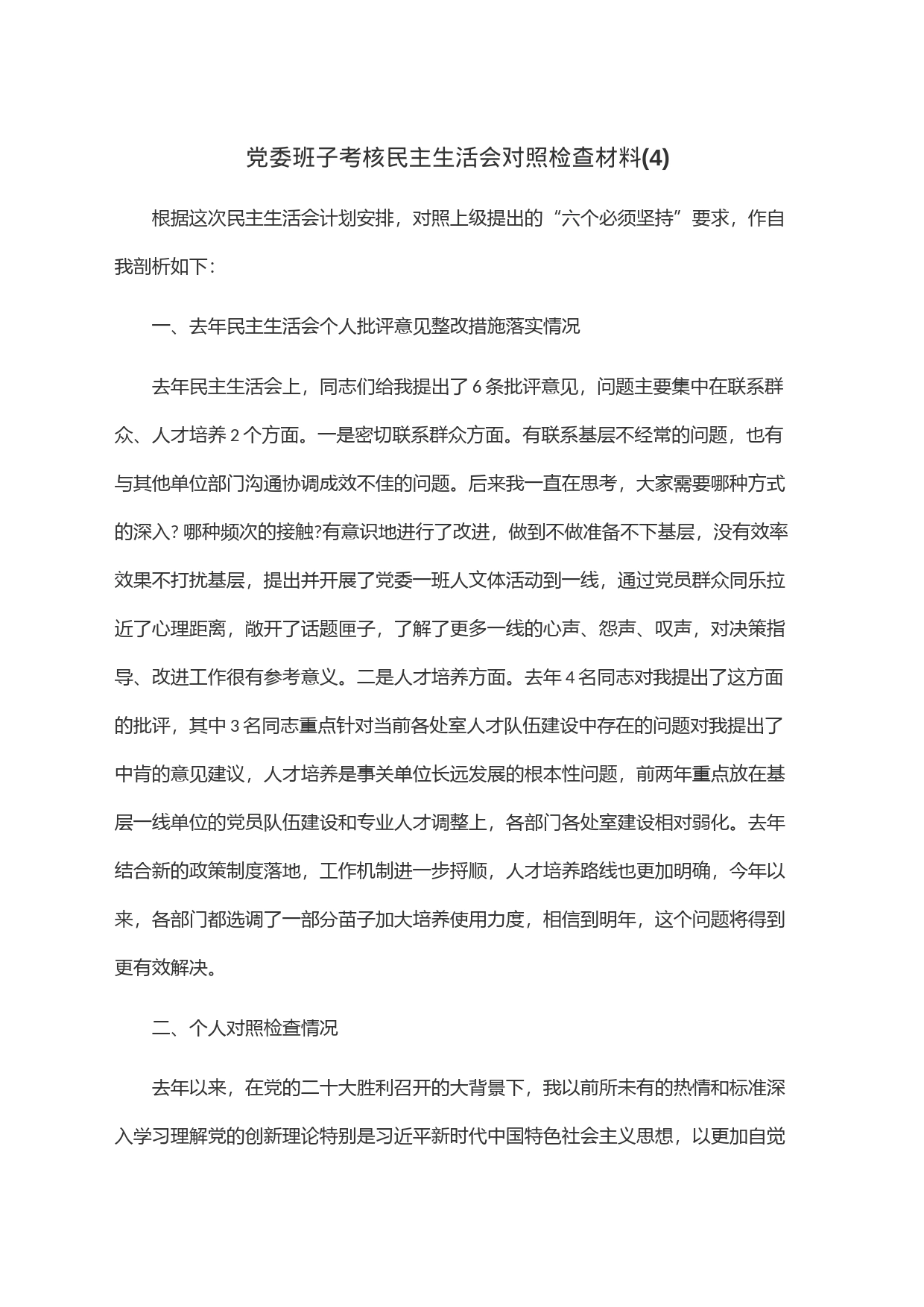党委班子考核民主生活会对照检查材料(4)_第1页