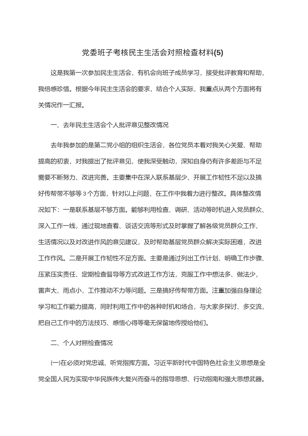 党委班子考核民主生活会对照检查材料(5)_第1页