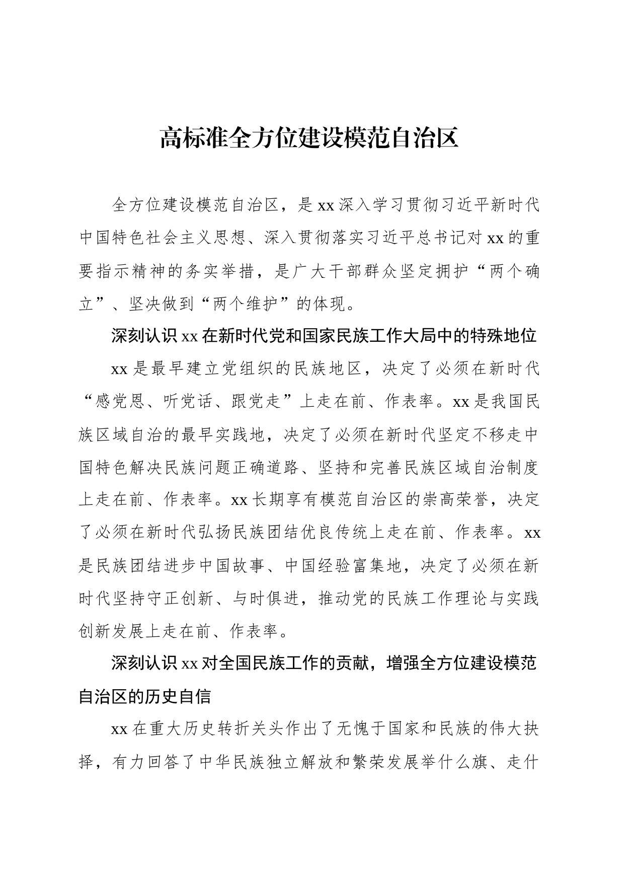 在全方位建设模范xx区论坛上的发言材料汇编_第2页