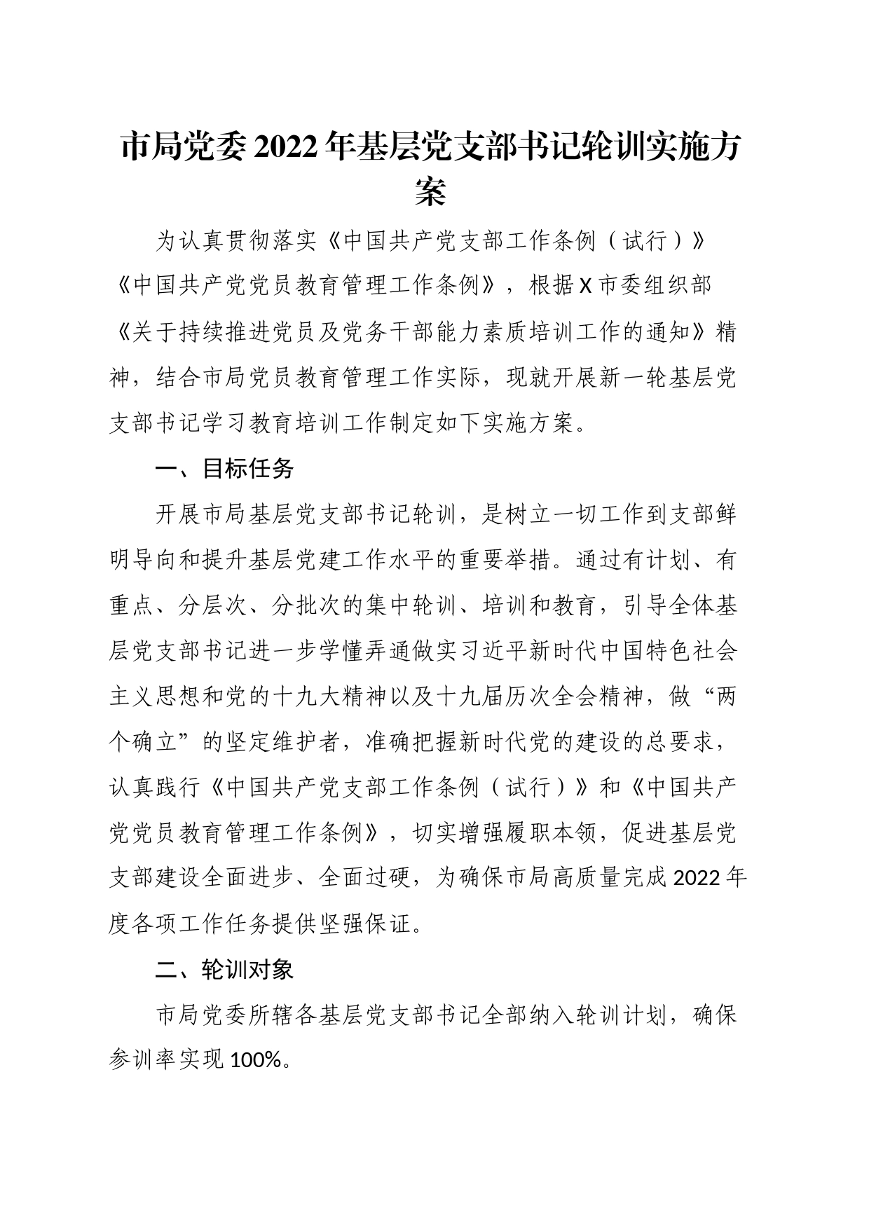 市局党委2022年基层党支部书记轮训实施方案_第1页