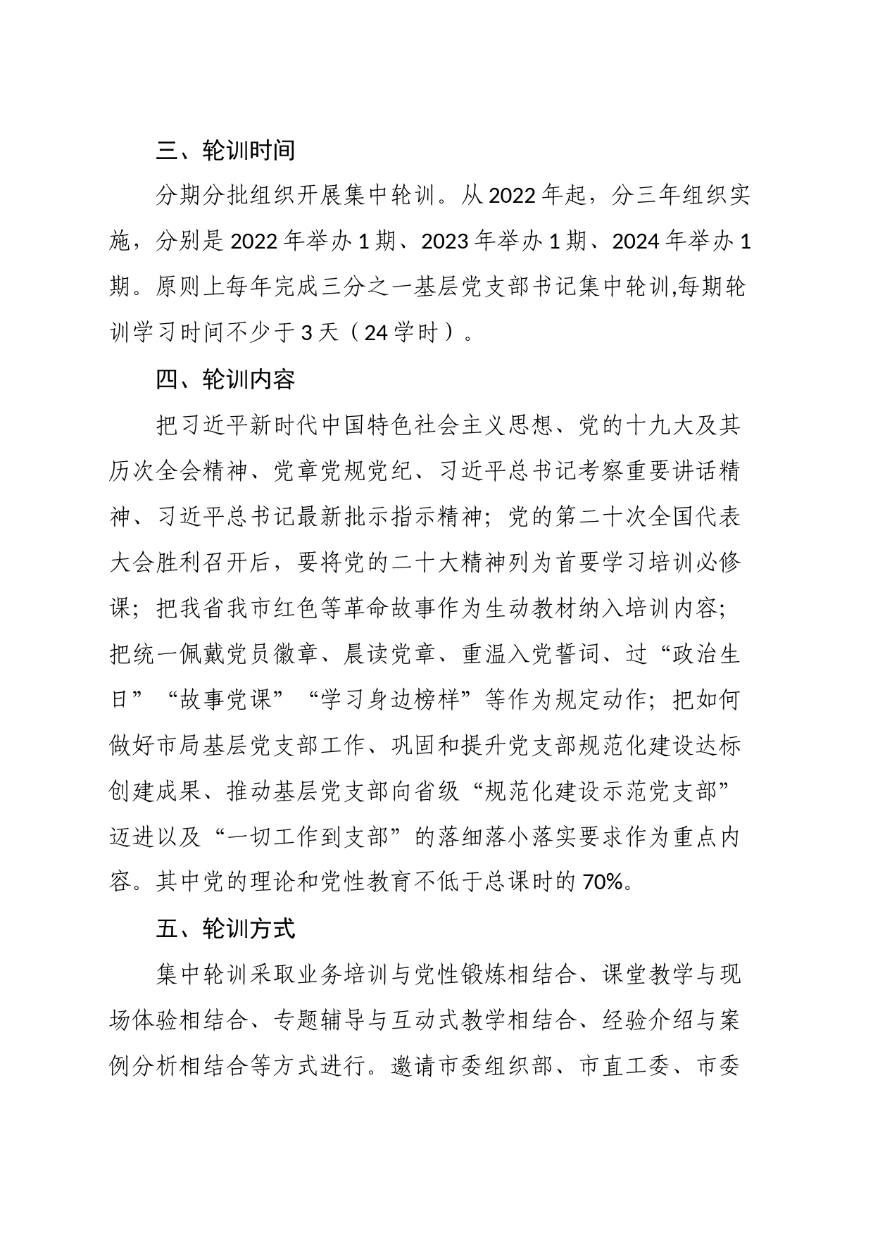 市局党委2022年基层党支部书记轮训实施方案_第2页