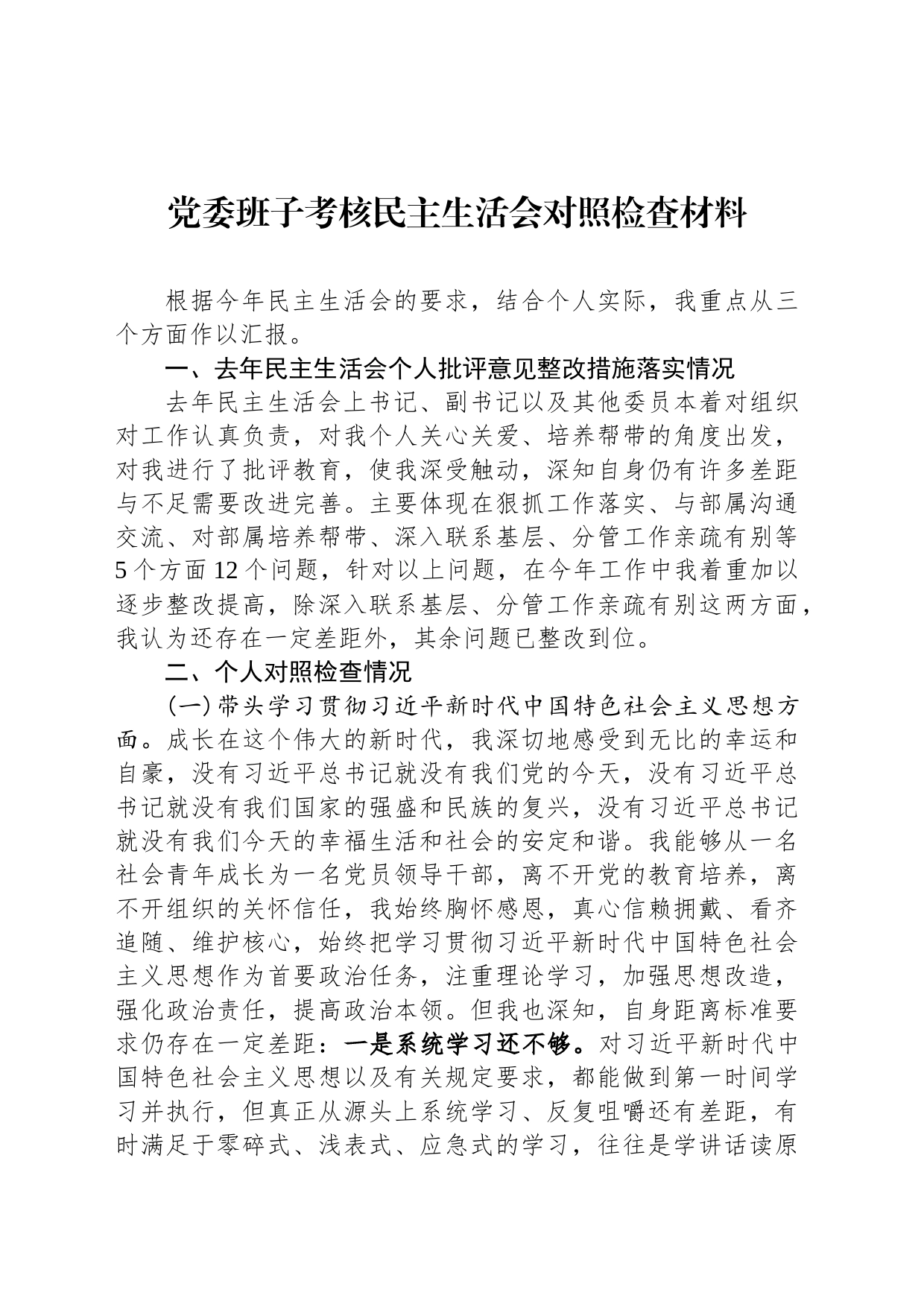 党委班子考核民主生活会对照检查材料_第1页