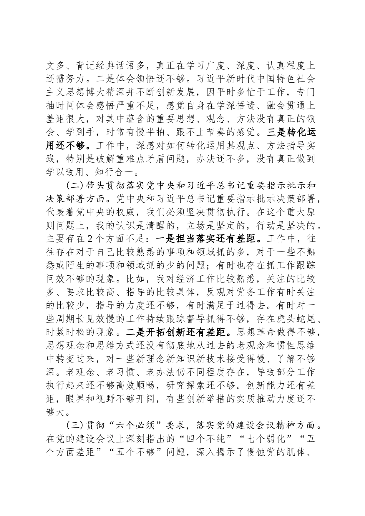 党委班子考核民主生活会对照检查材料_第2页