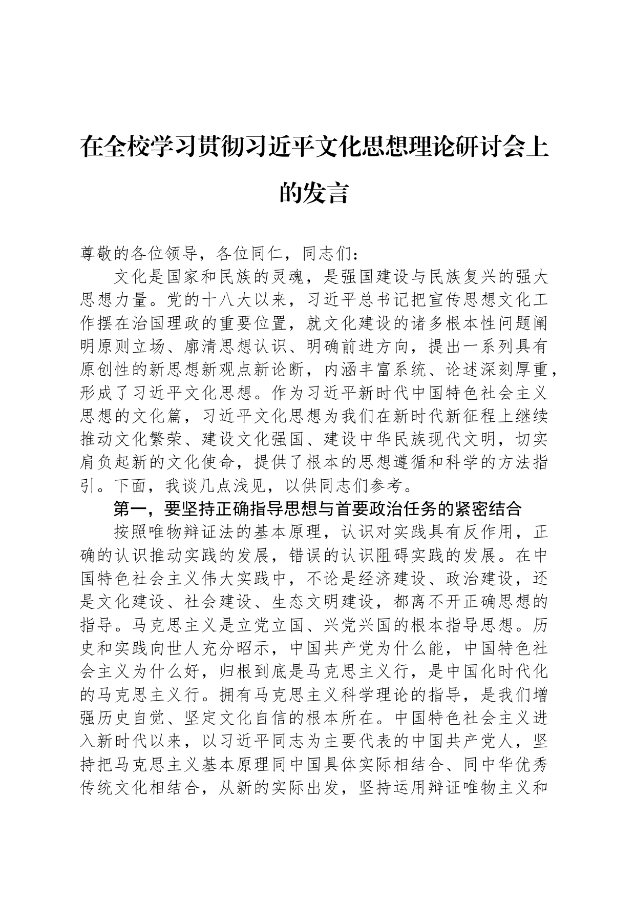 在全校学习贯彻XX文化思想理论研讨会上的发言_第1页