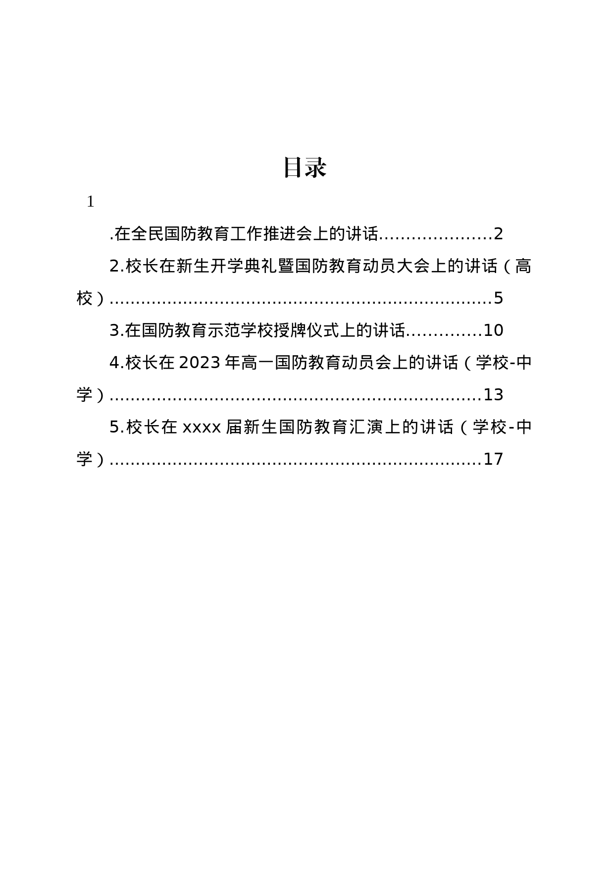 在全民国防教育工作推进会上的讲话材料汇编_第1页