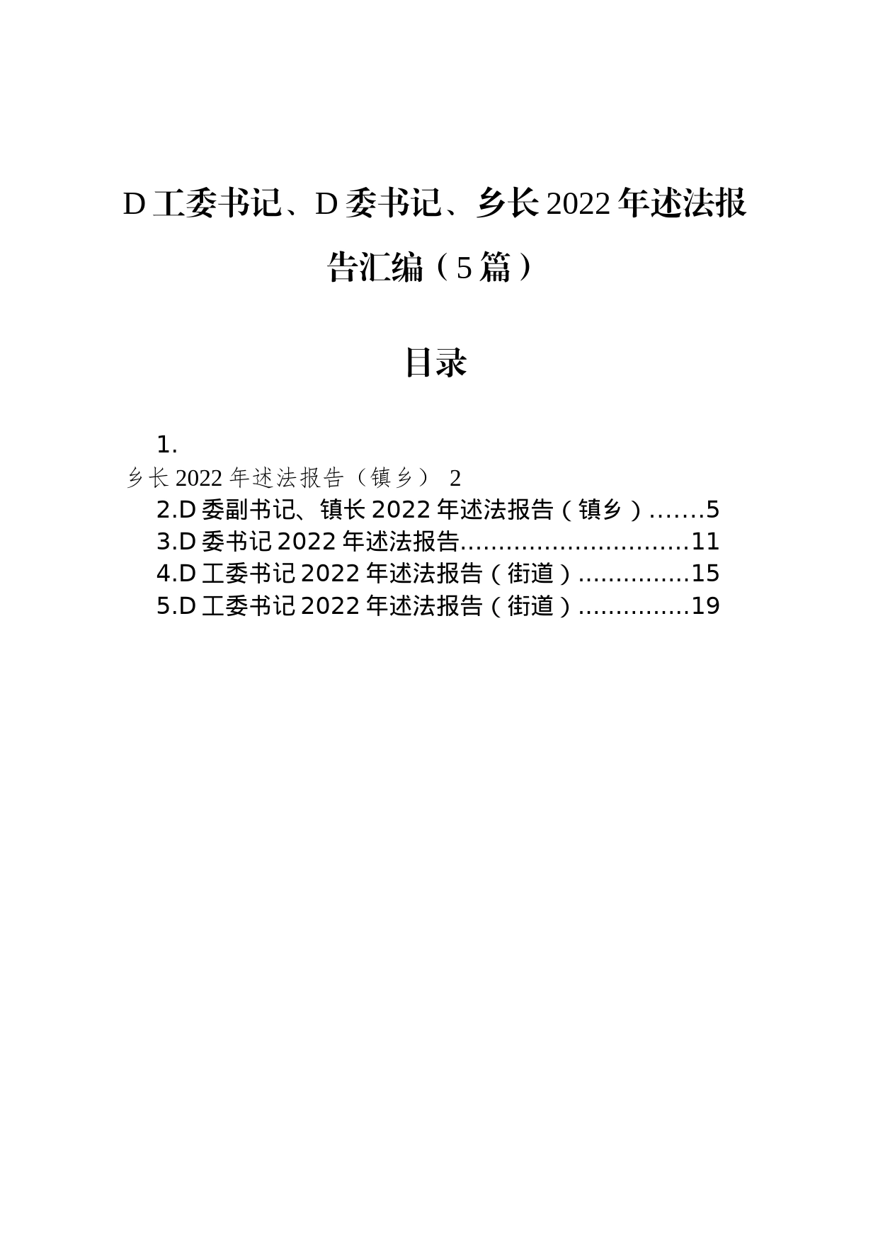 党工委书记、党委书记、乡长2022年述法报告汇编_第1页