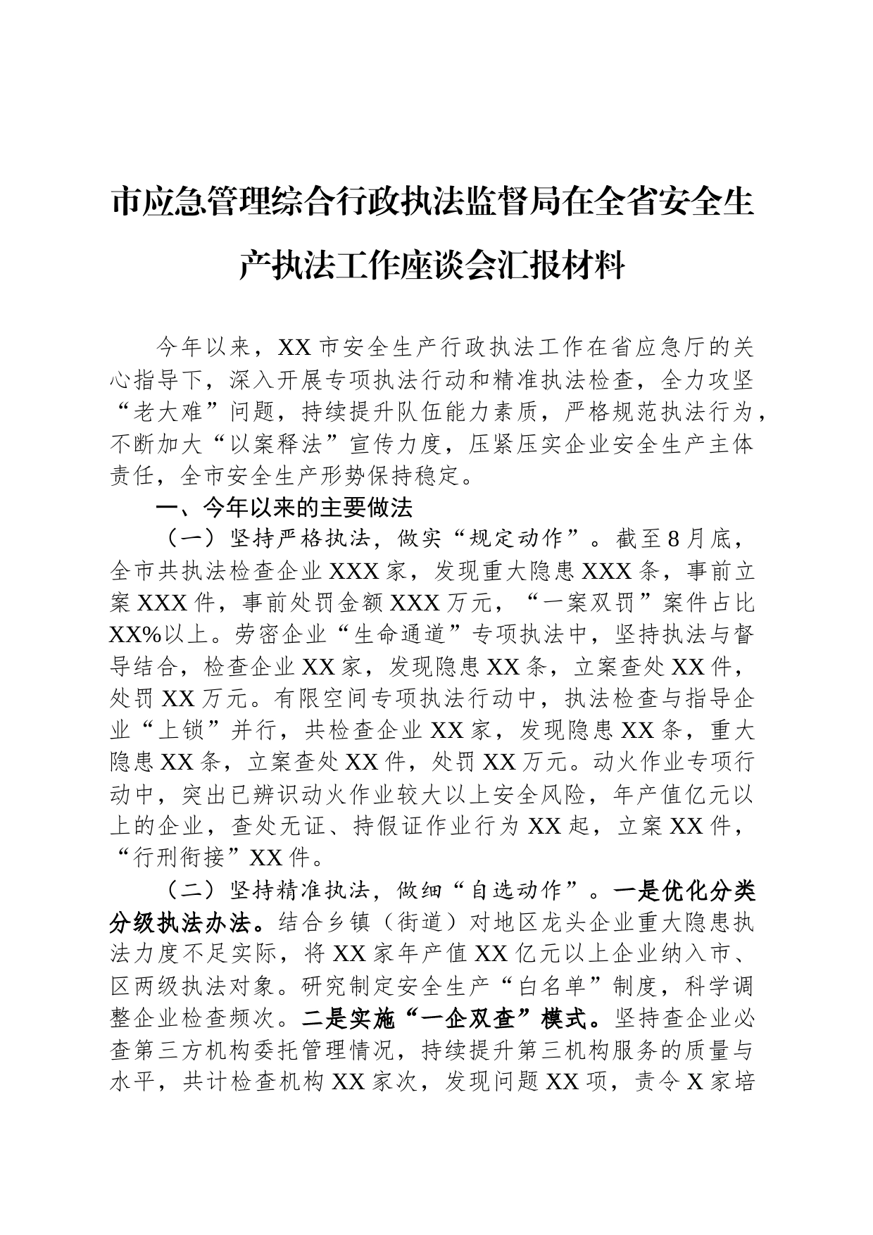 市应急管理综合行政执法监督局在全省安全生产执法工作座谈会汇报材料_第1页