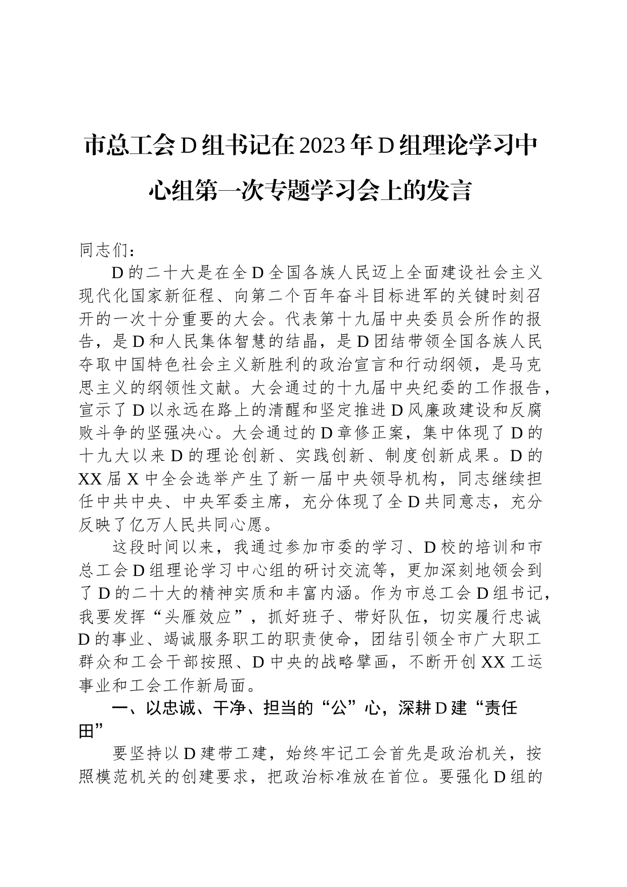 市总工会党组书记在2023年党组理论学习中心组第一次专题学习会上的发言_第1页