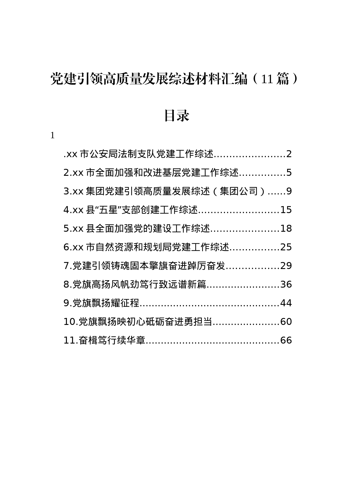 党建引领高质量发展综述材料汇编（11篇）_第1页