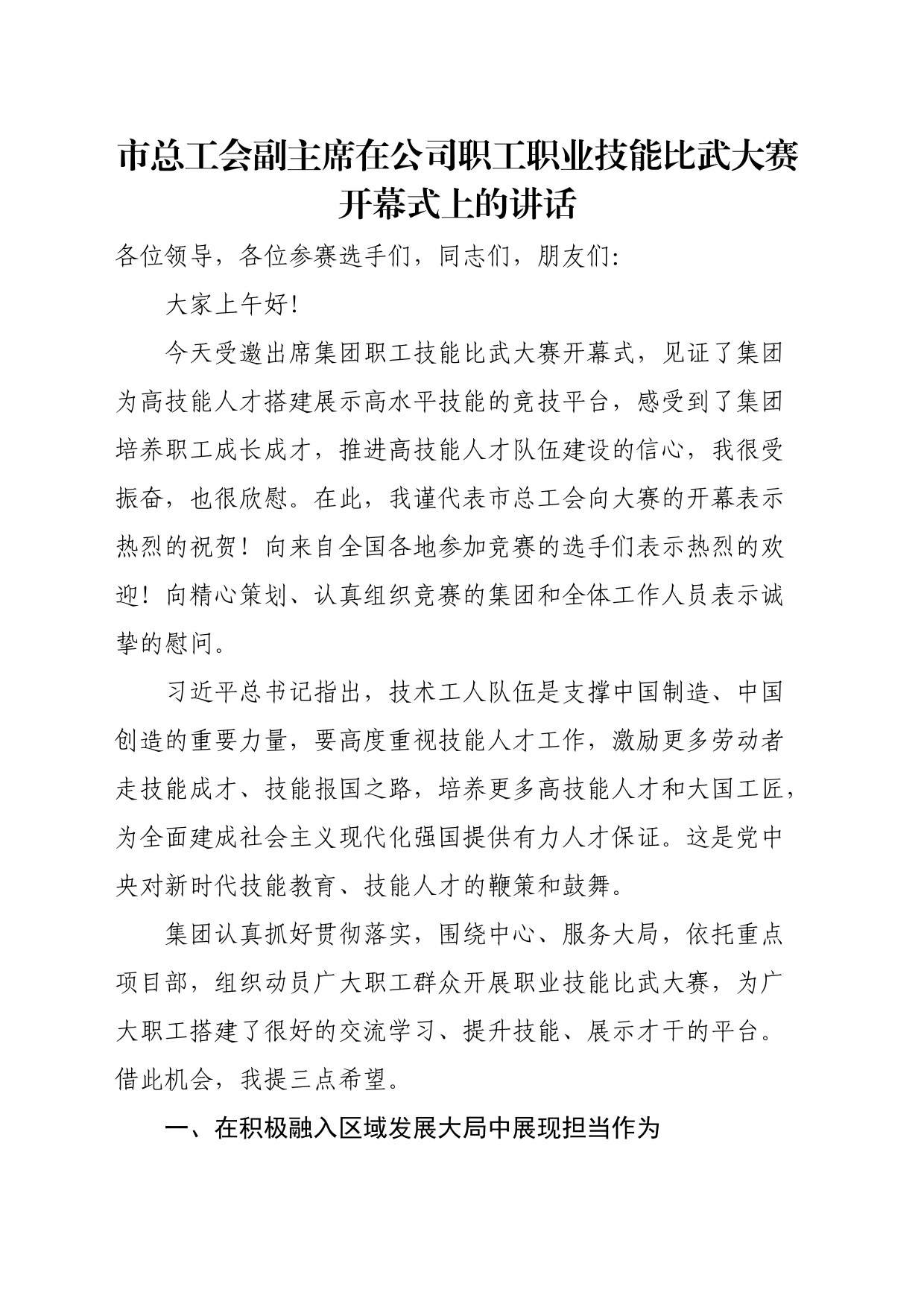 市总工会副主席在公司职工职业技能比武大赛开幕式上的讲话_第1页