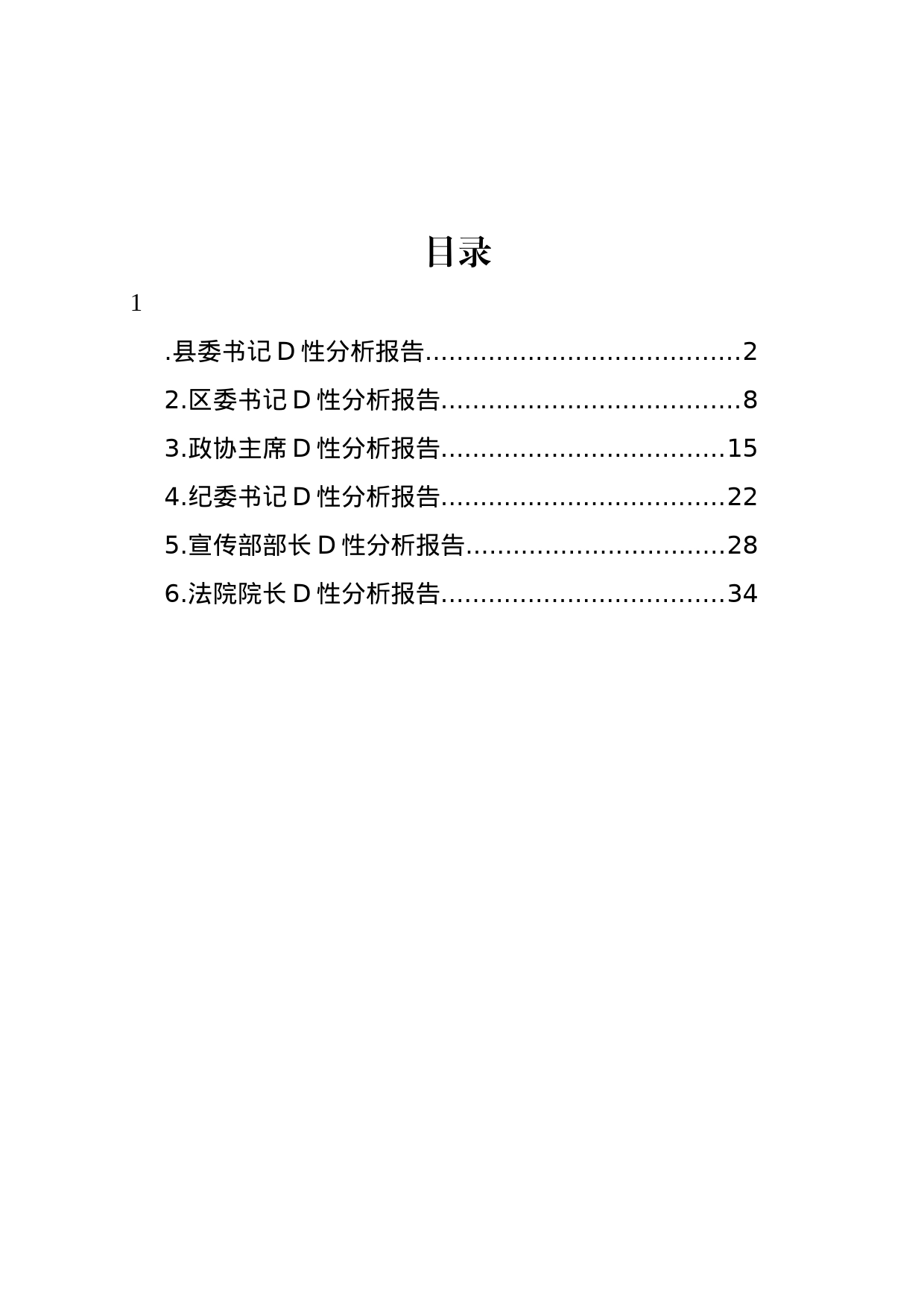 党性分析报告汇编_第1页