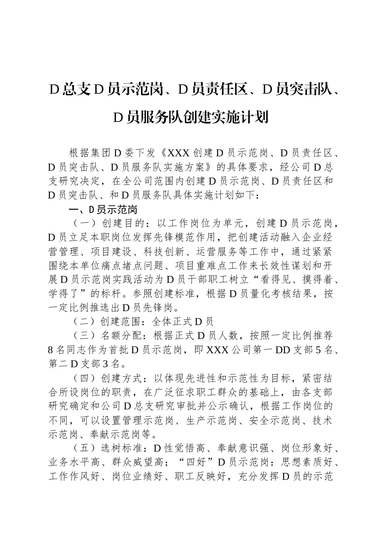 党总支党员示范岗、党员责任区、党员突击队、党员服务队创建实施计划_第1页