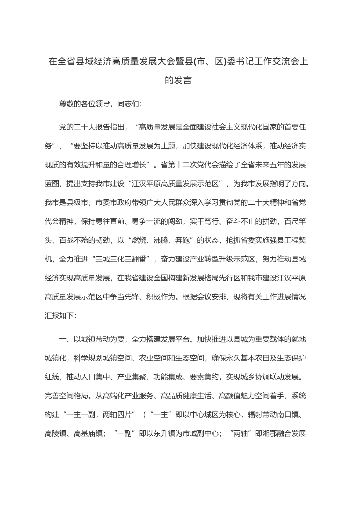 在全省县域经济高质量发展大会暨县(市、区)委书记工作交流会上的发言_第1页