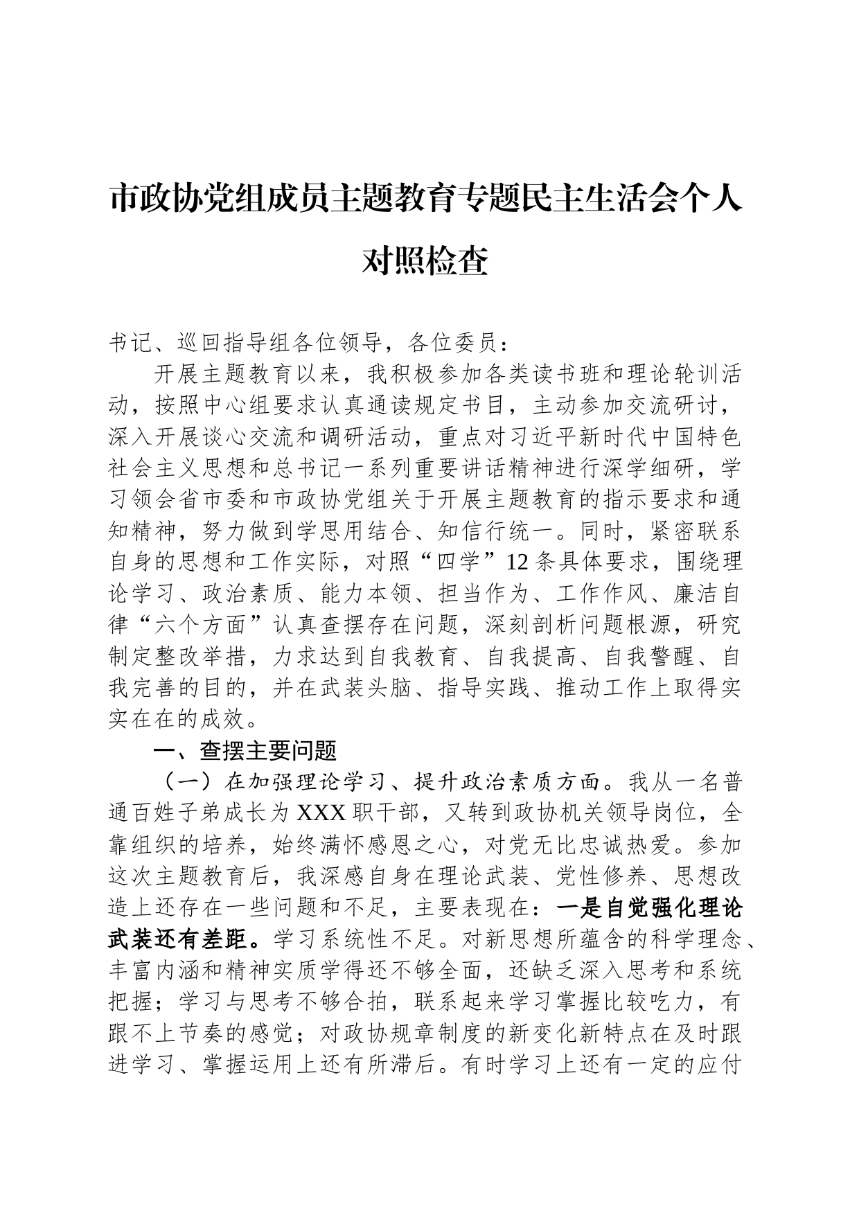 市政协党组成员主题教育专题民主生活会个人对照检查_第1页