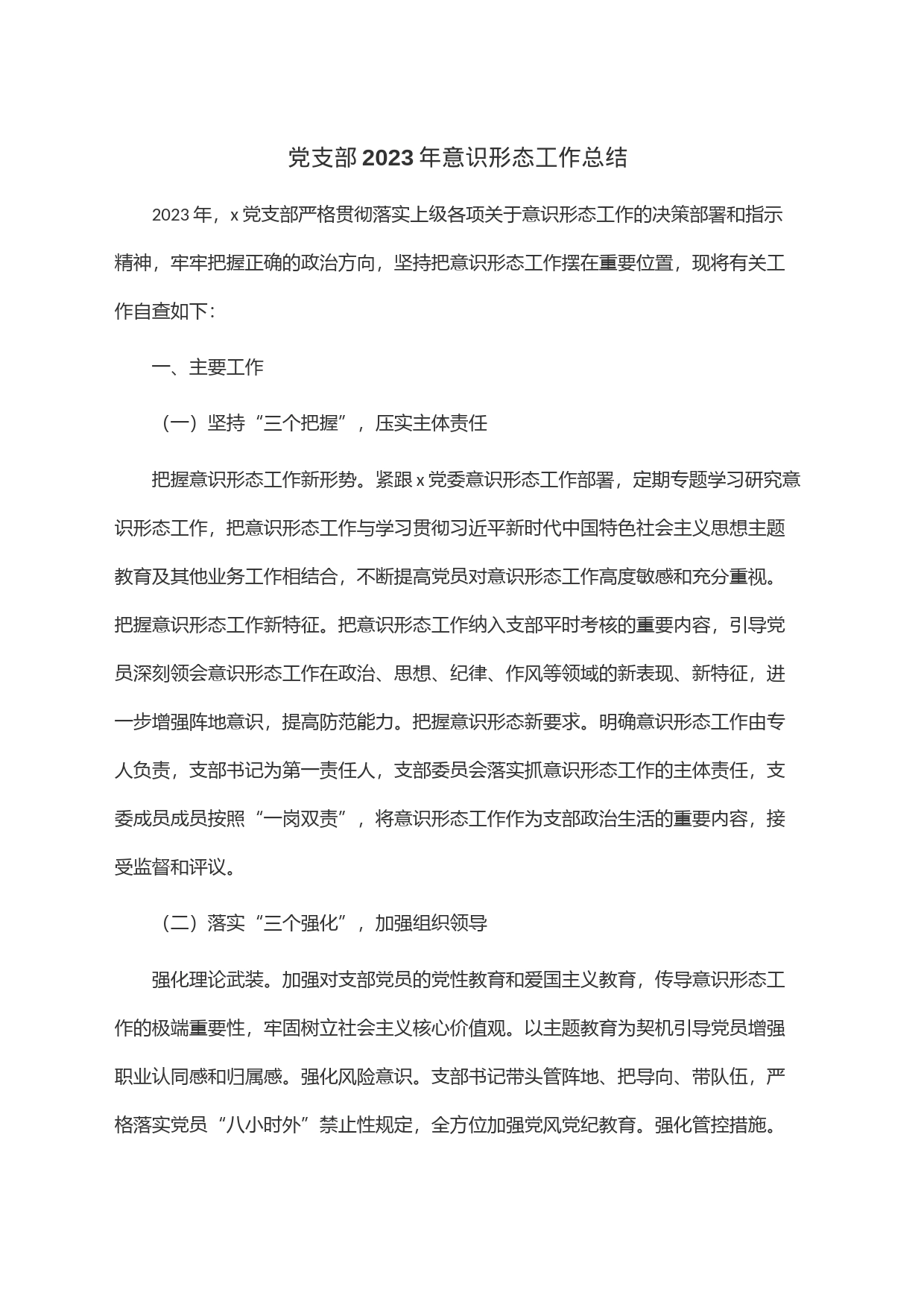 党支部2023年意识形态工作总结_第1页