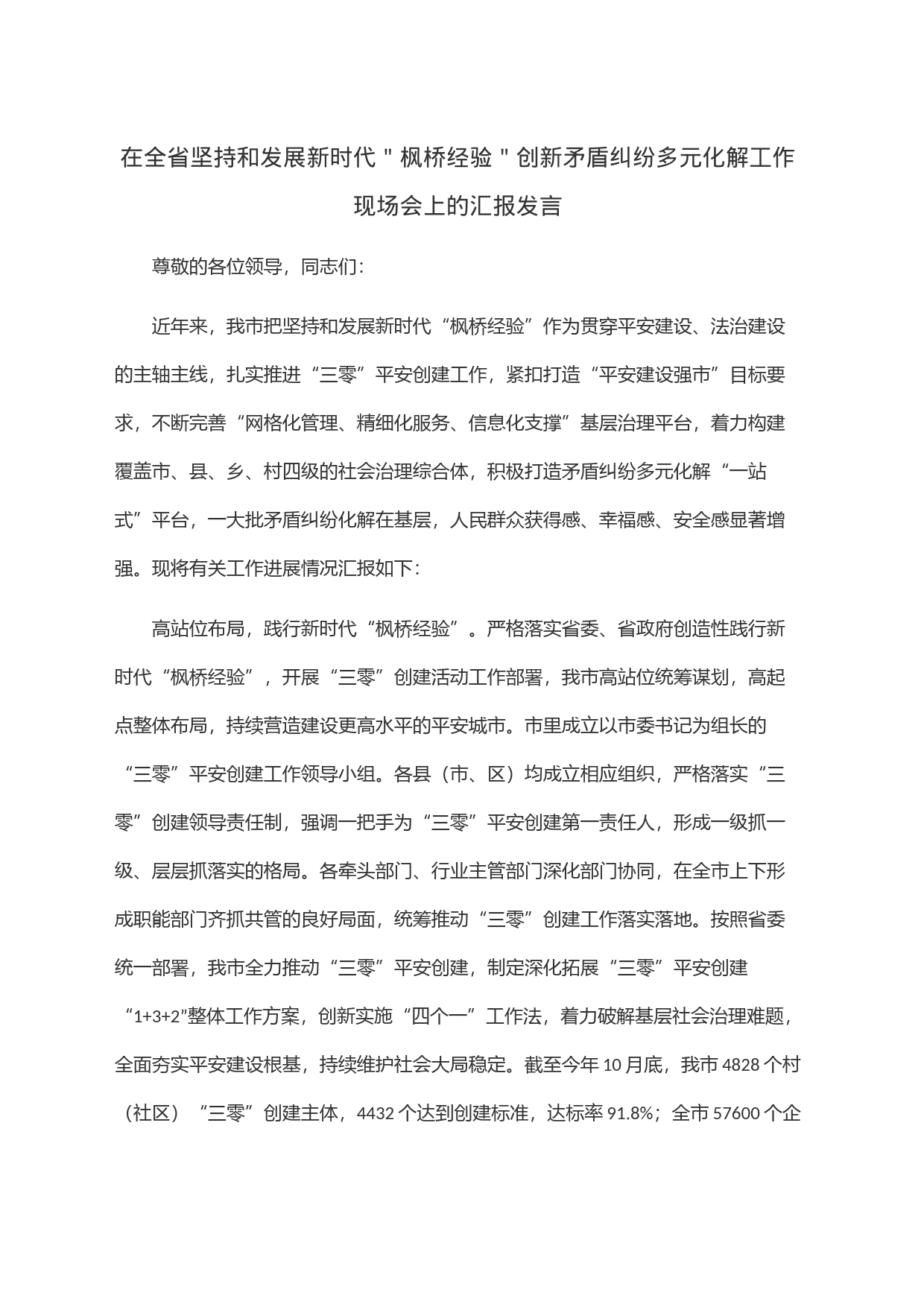 在全省坚持和发展新时代＂枫桥经验＂创新矛盾纠纷多元化解工作现场会上的汇报发言_第1页