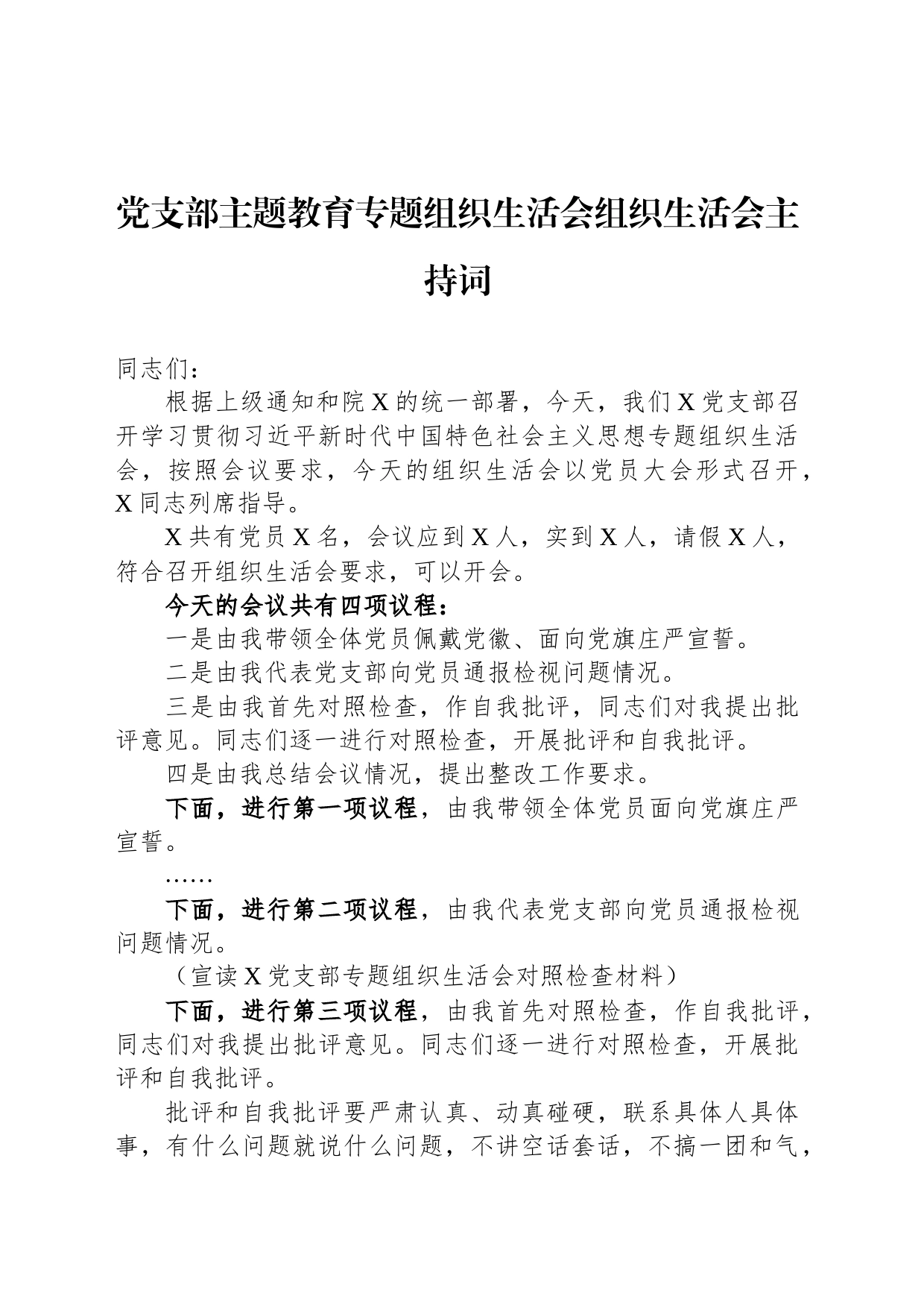 党支部主题教育专题组织生活会组织生活会主持词_第1页