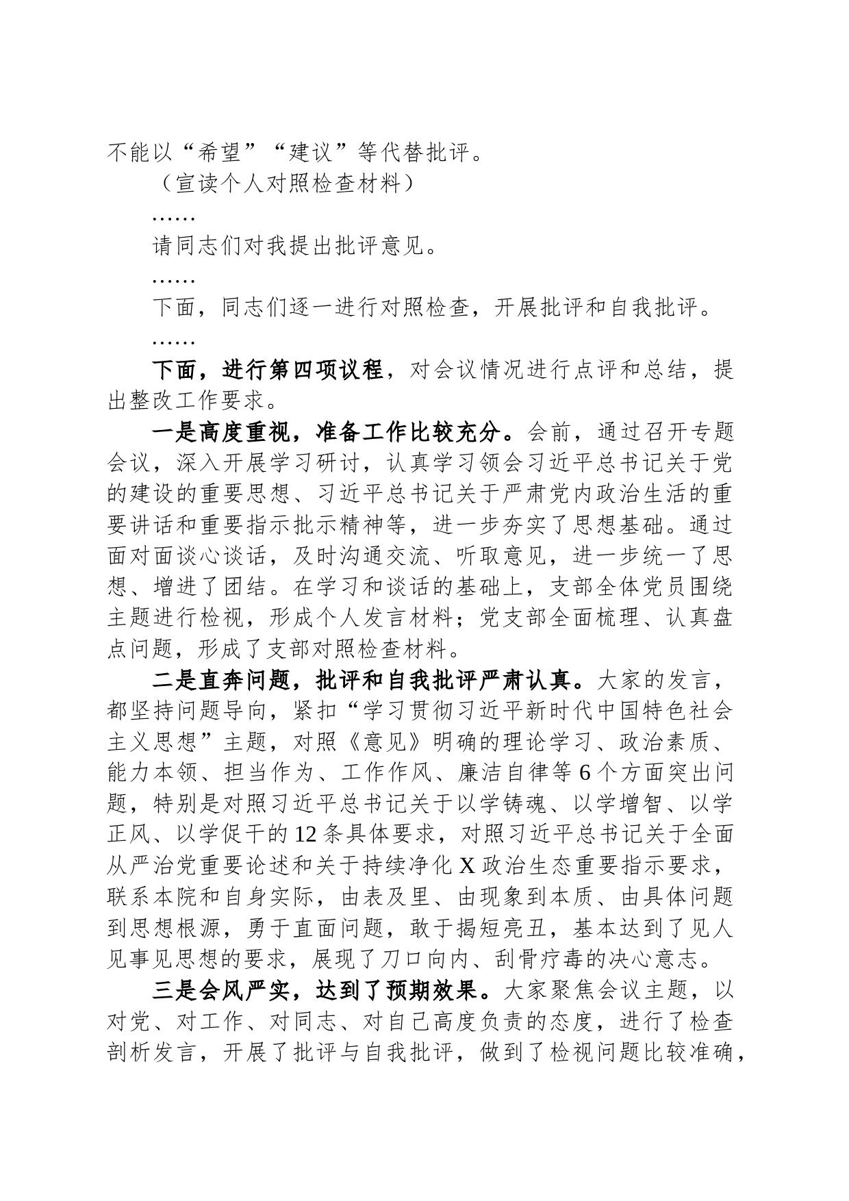 党支部主题教育专题组织生活会组织生活会主持词_第2页