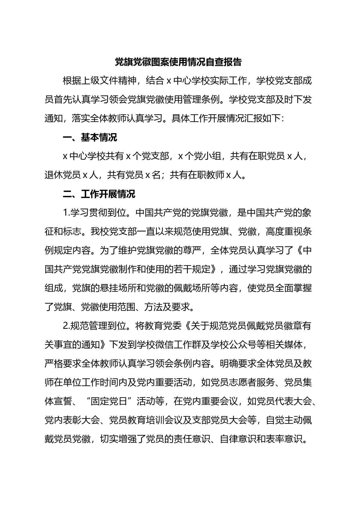 党旗党徽图案使用情况自查报告_第1页