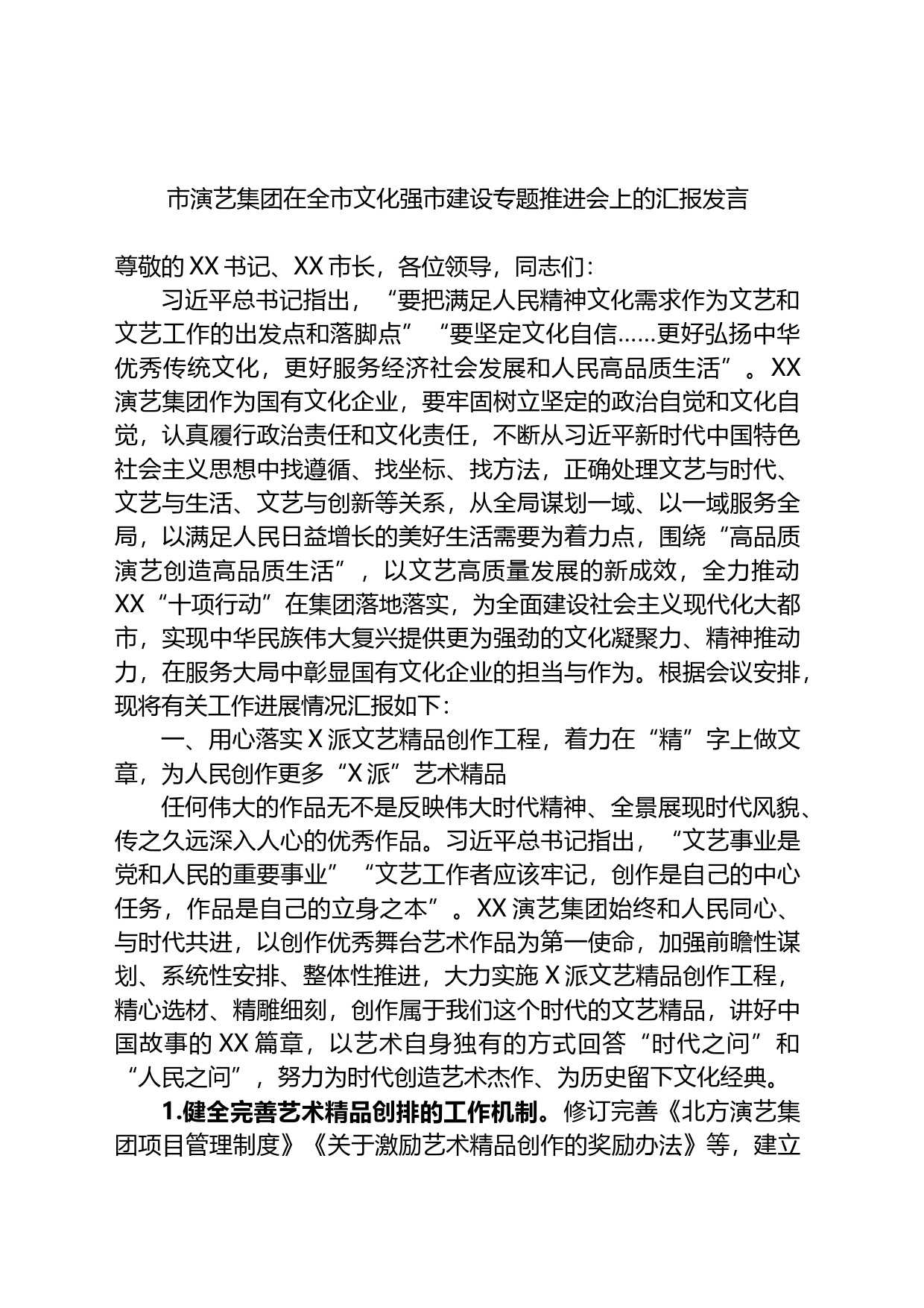 市演艺集团在全市文化强市建设专题推进会上的汇报发言_第1页