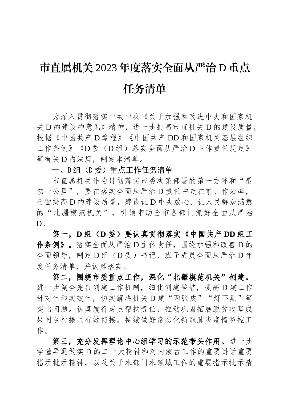 市直属机关2023年度落实全面从严治党重点任务清单_第1页