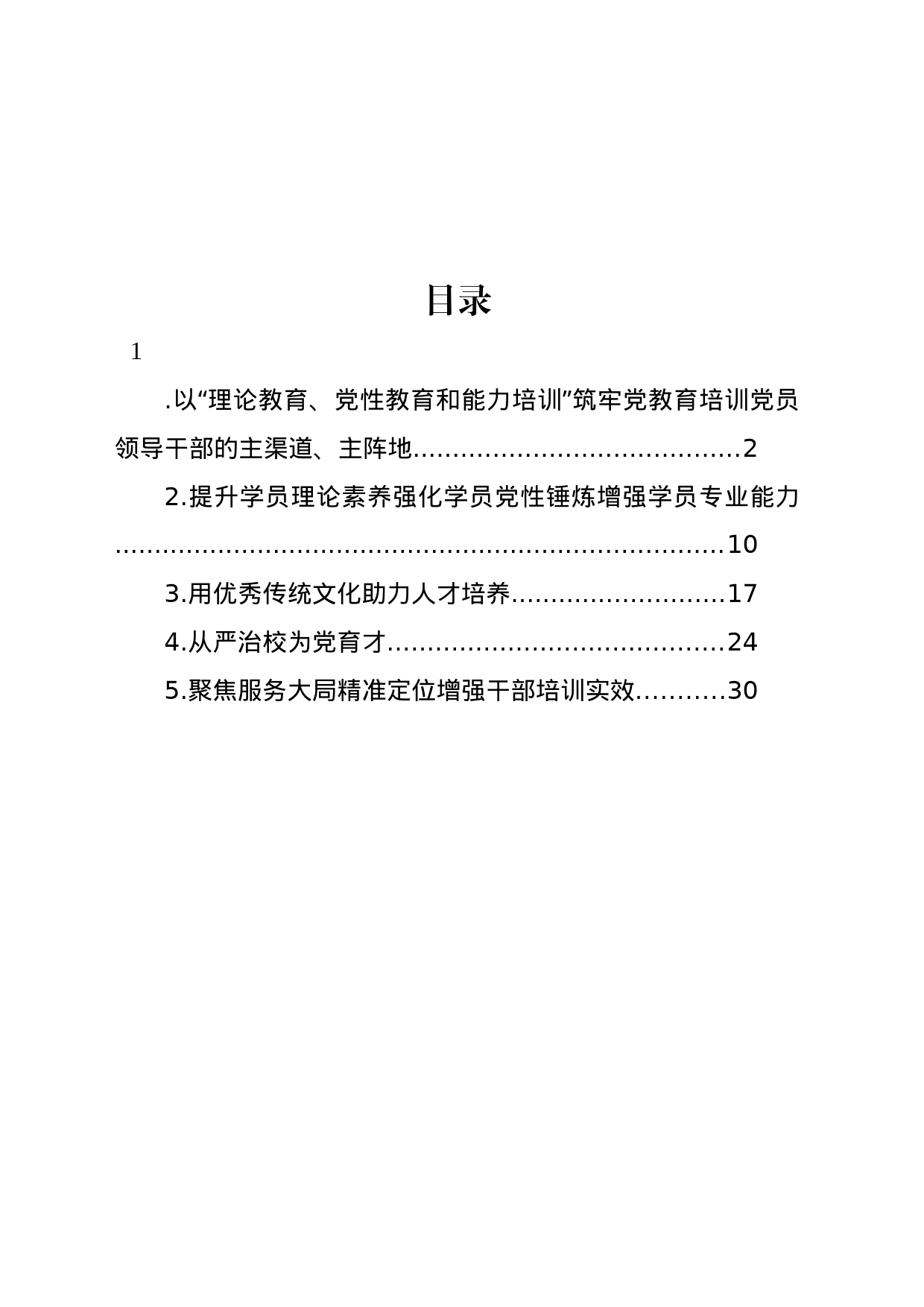 党校干部学习心得体会材料汇编_第1页