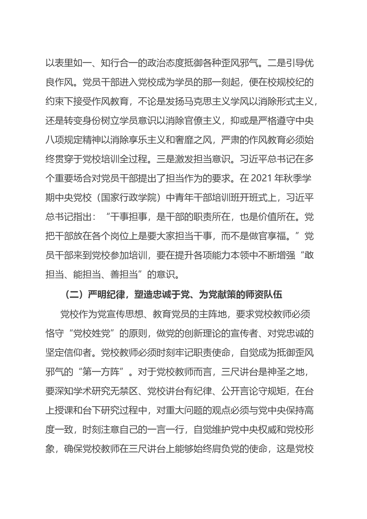 党校干部感悟（心得体会）：从严治校+为党育才_第2页