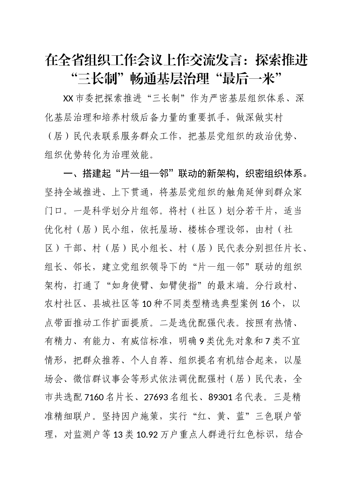 在全省组织工作会议上作交流发言：探索推进“三长制”畅通基层治理“最后一米”_第1页