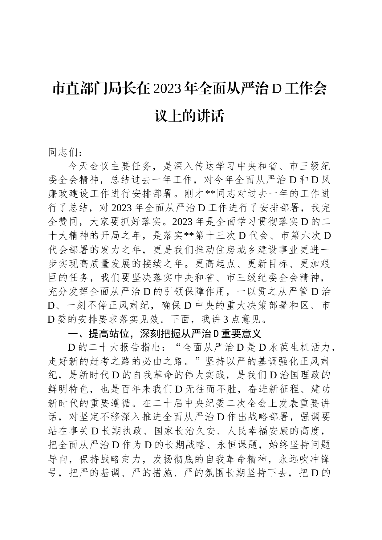 市直部门局长在2023年全面从严治党工作会议上的讲话_第1页