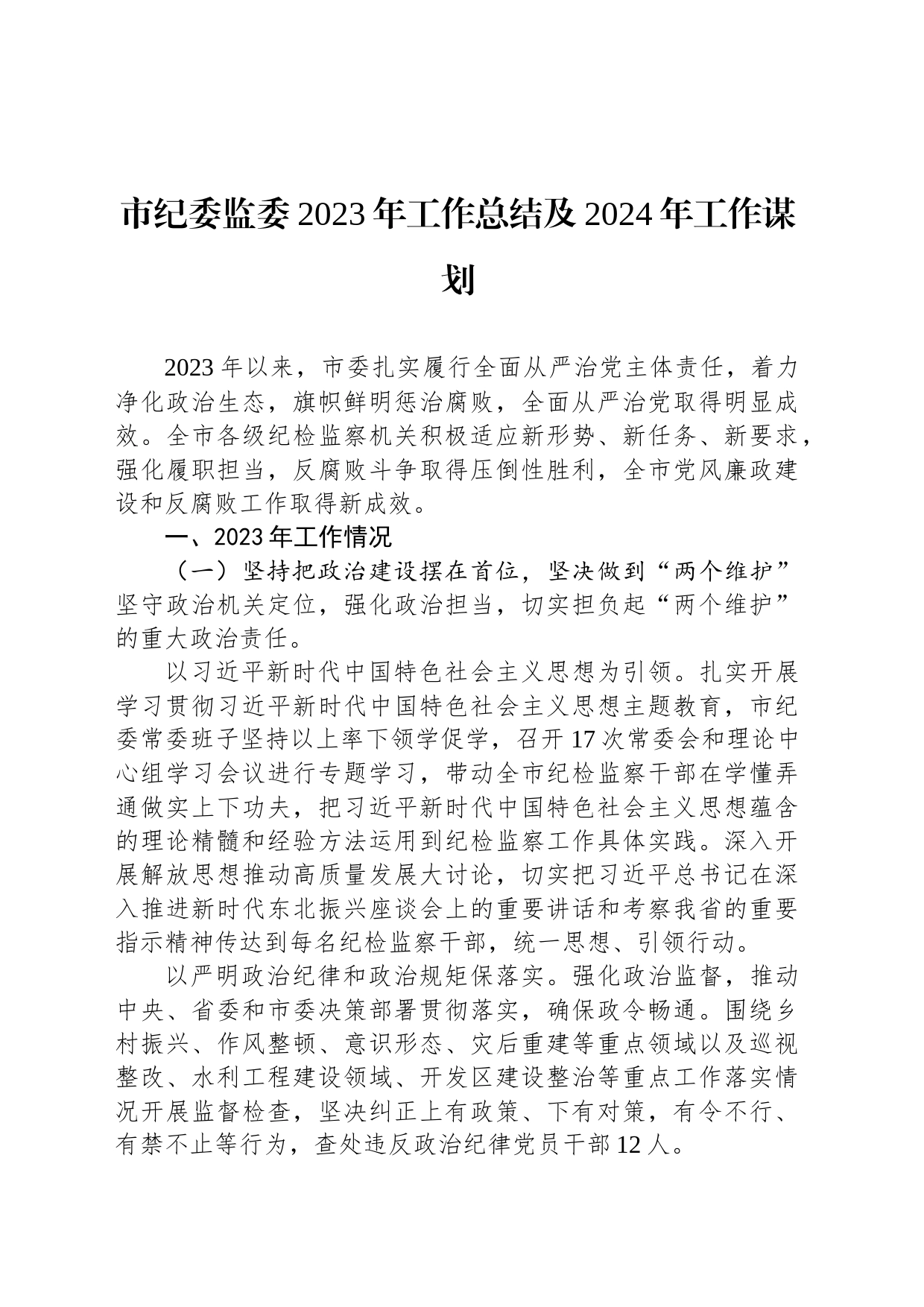 市纪委监委2023年工作总结及2024年工作谋划_第1页
