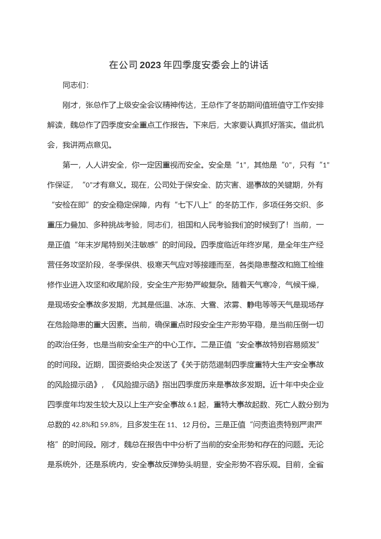 在公司2023年四季度安委会上的讲话_第1页