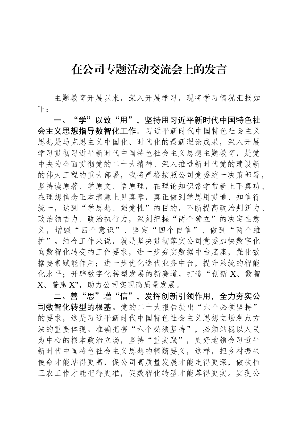 在公司专题活动交流会上的发言_第1页
