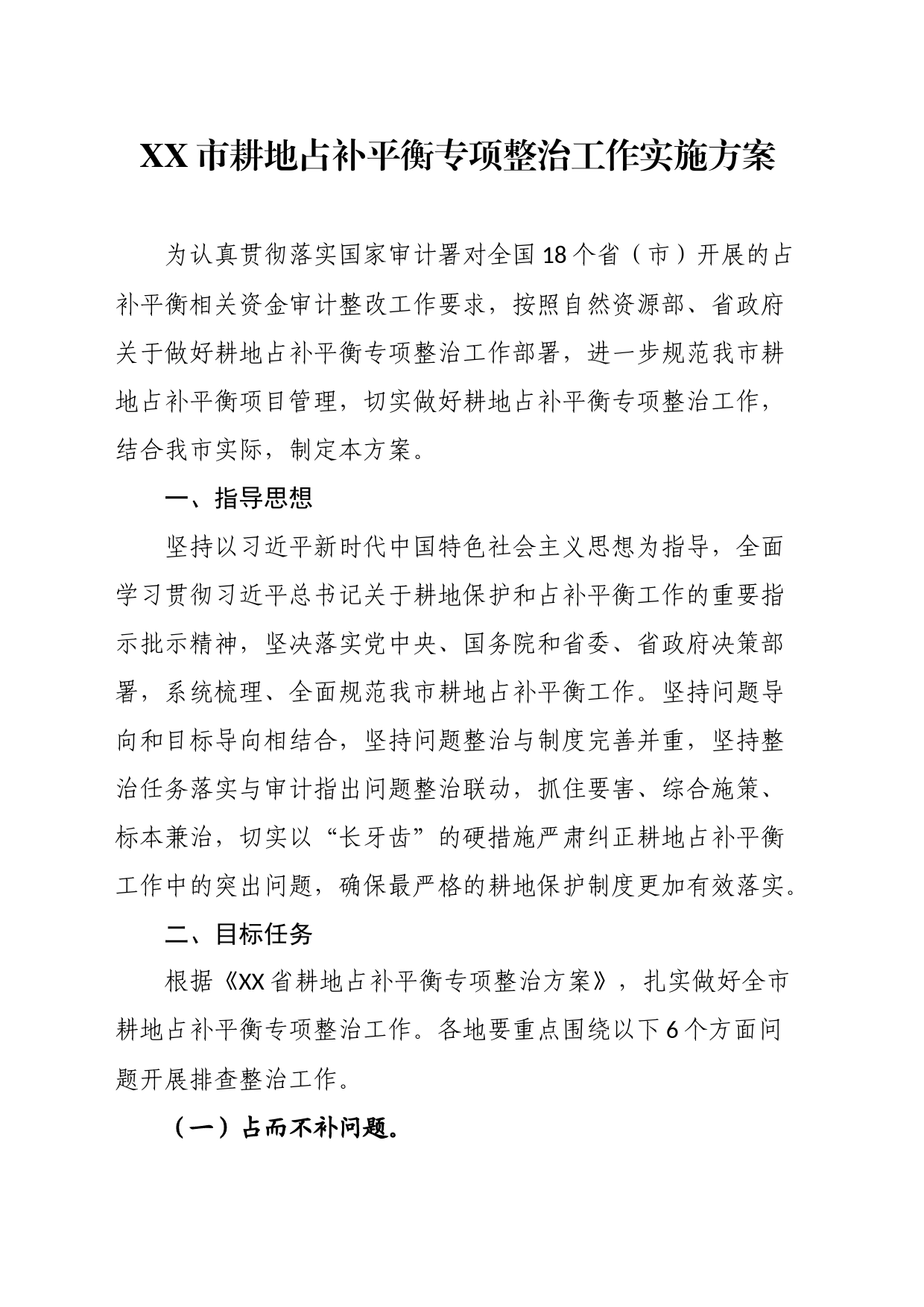 市耕地占补平衡专项整治工作实施方案_第1页