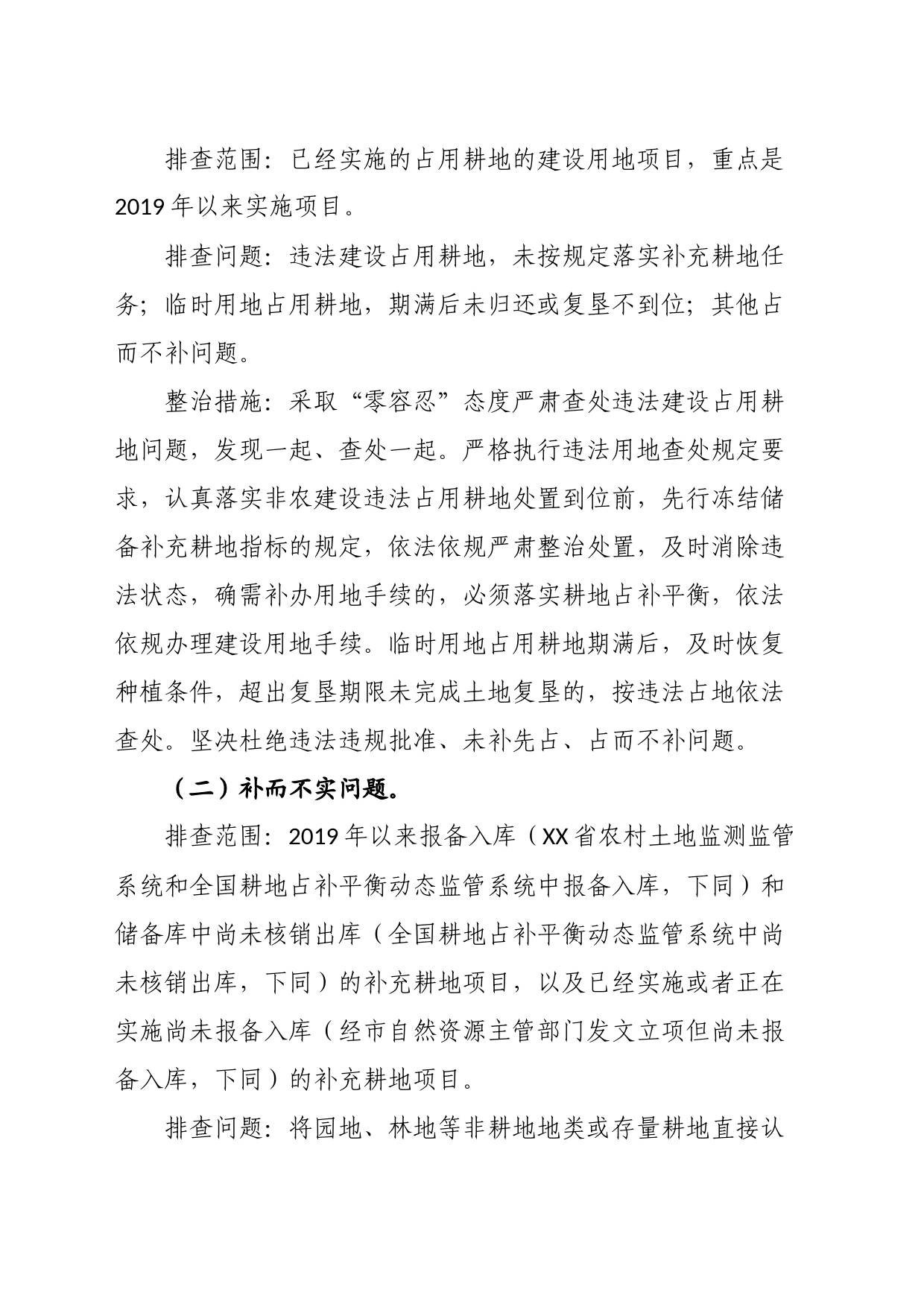 市耕地占补平衡专项整治工作实施方案_第2页