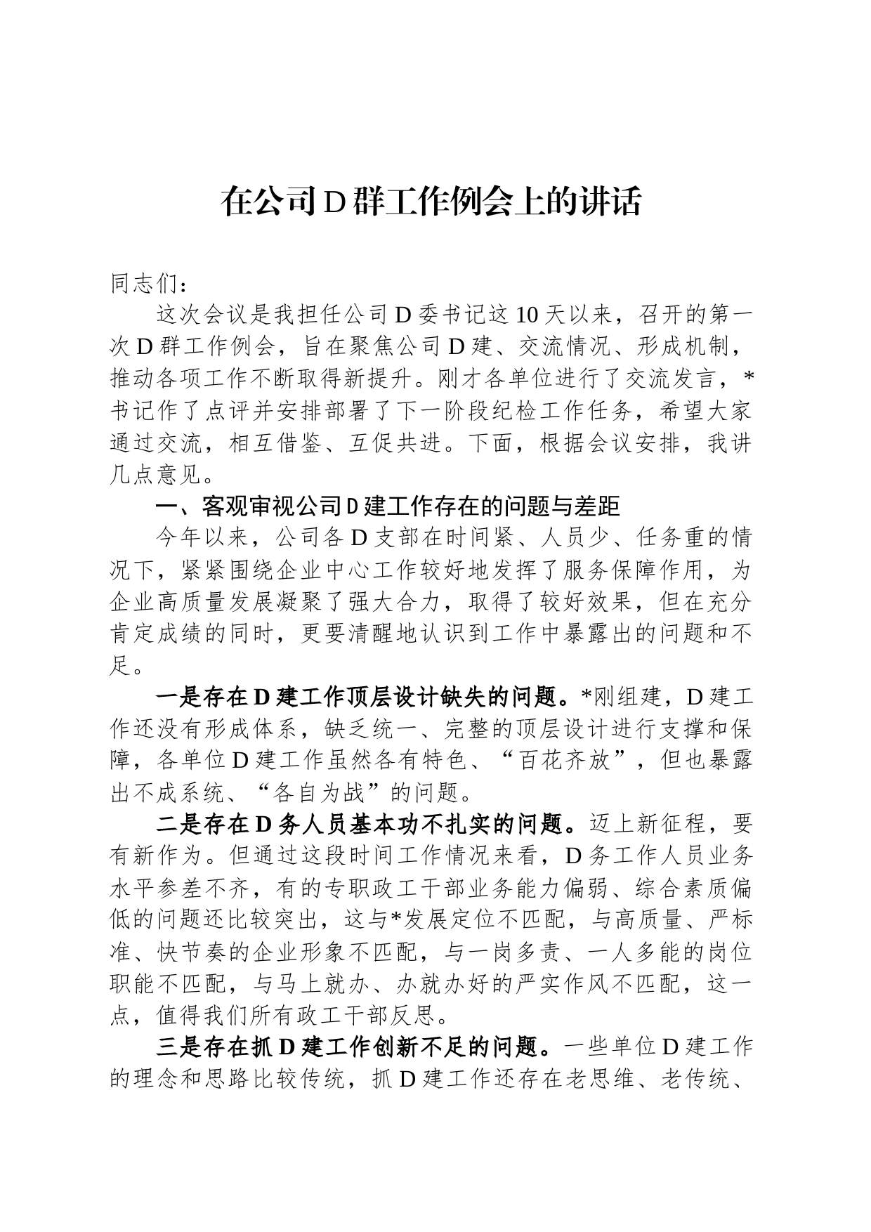 在公司党群工作例会上的讲话_第1页