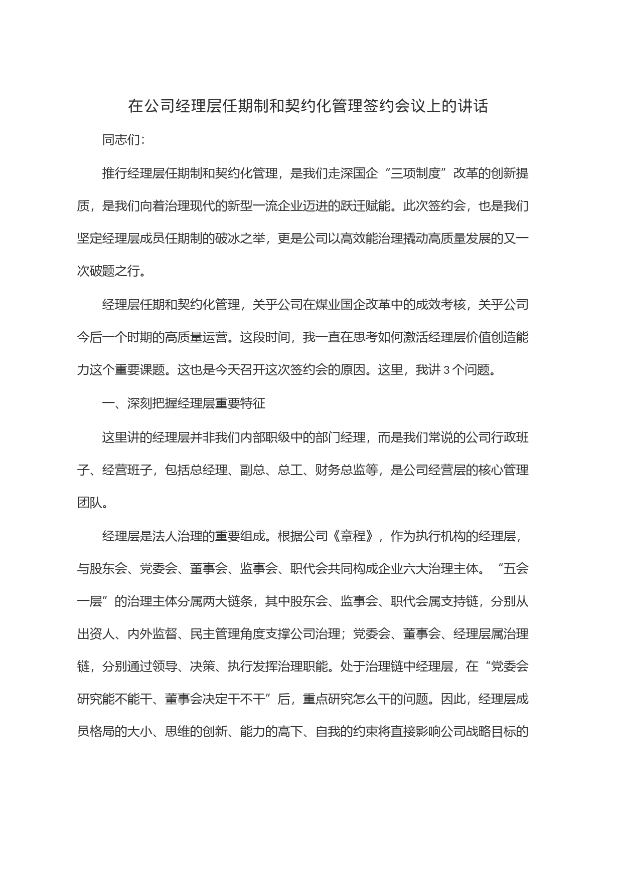 在公司经理层任期制和契约化管理签约会议上的讲话_第1页