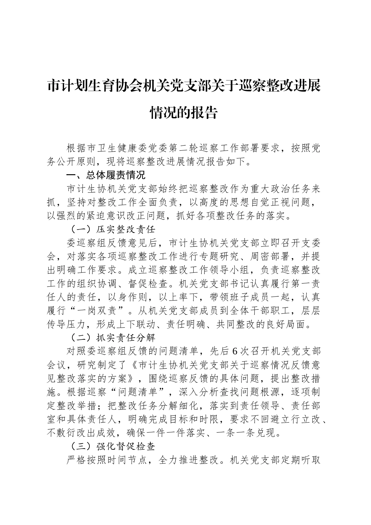 市计划生育协会机关党支部关于巡察整改进展情况的报告_第1页