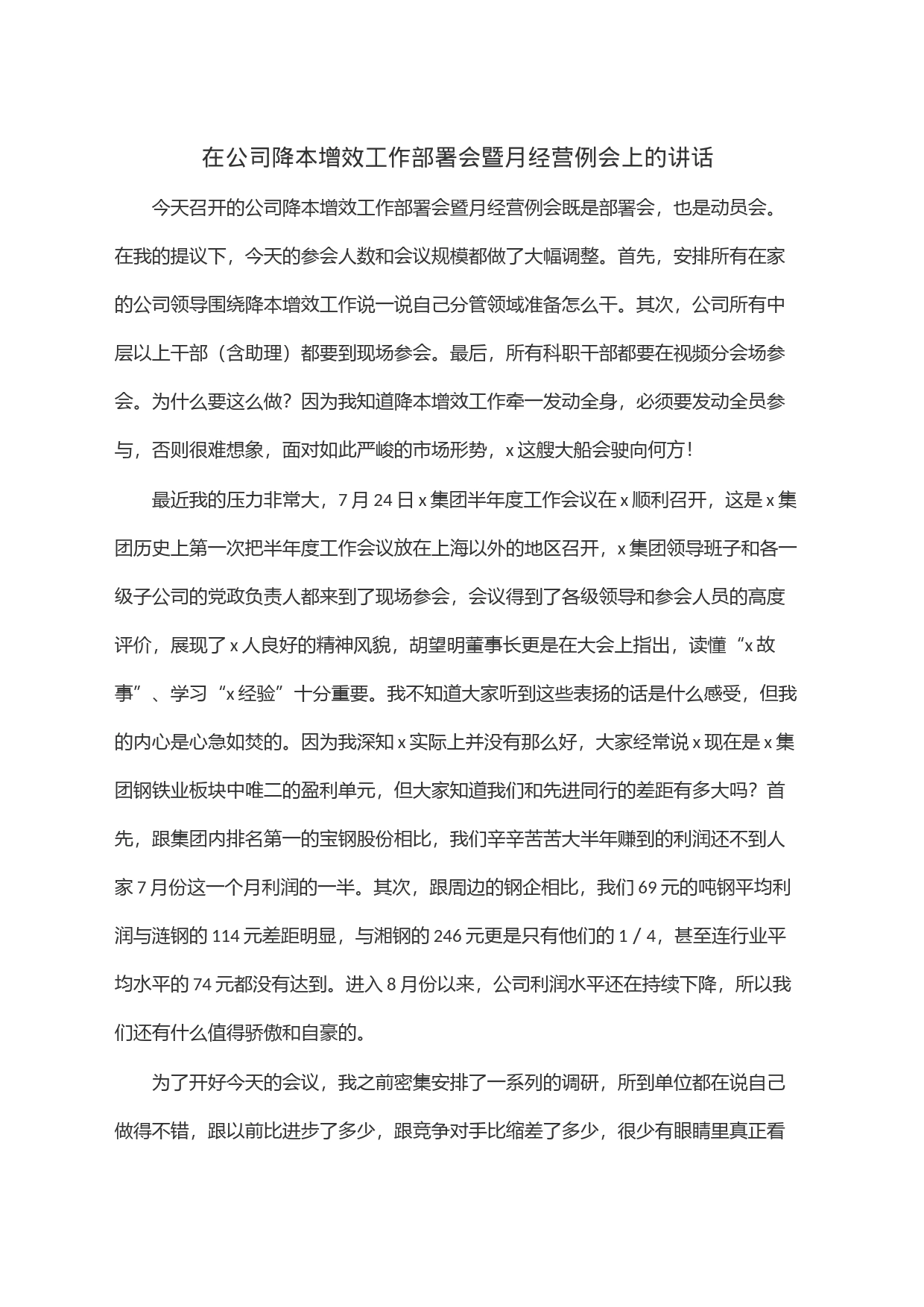 在公司降本增效工作部署会暨月经营例会上的讲话_第1页