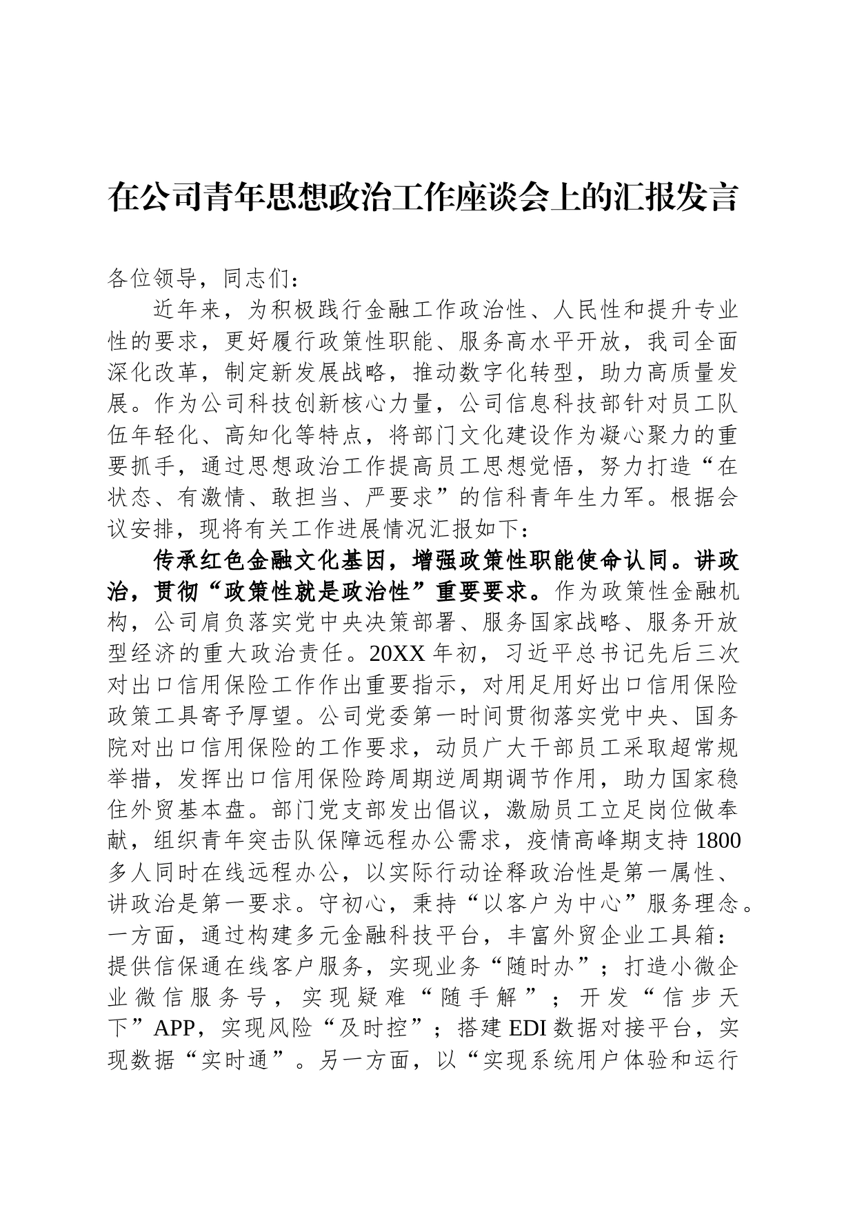 在公司青年思想政治工作座谈会上的汇报发言_第1页