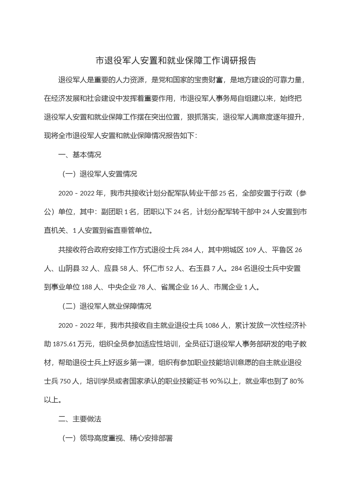 市退役军人安置和就业保障工作调研报告_第1页