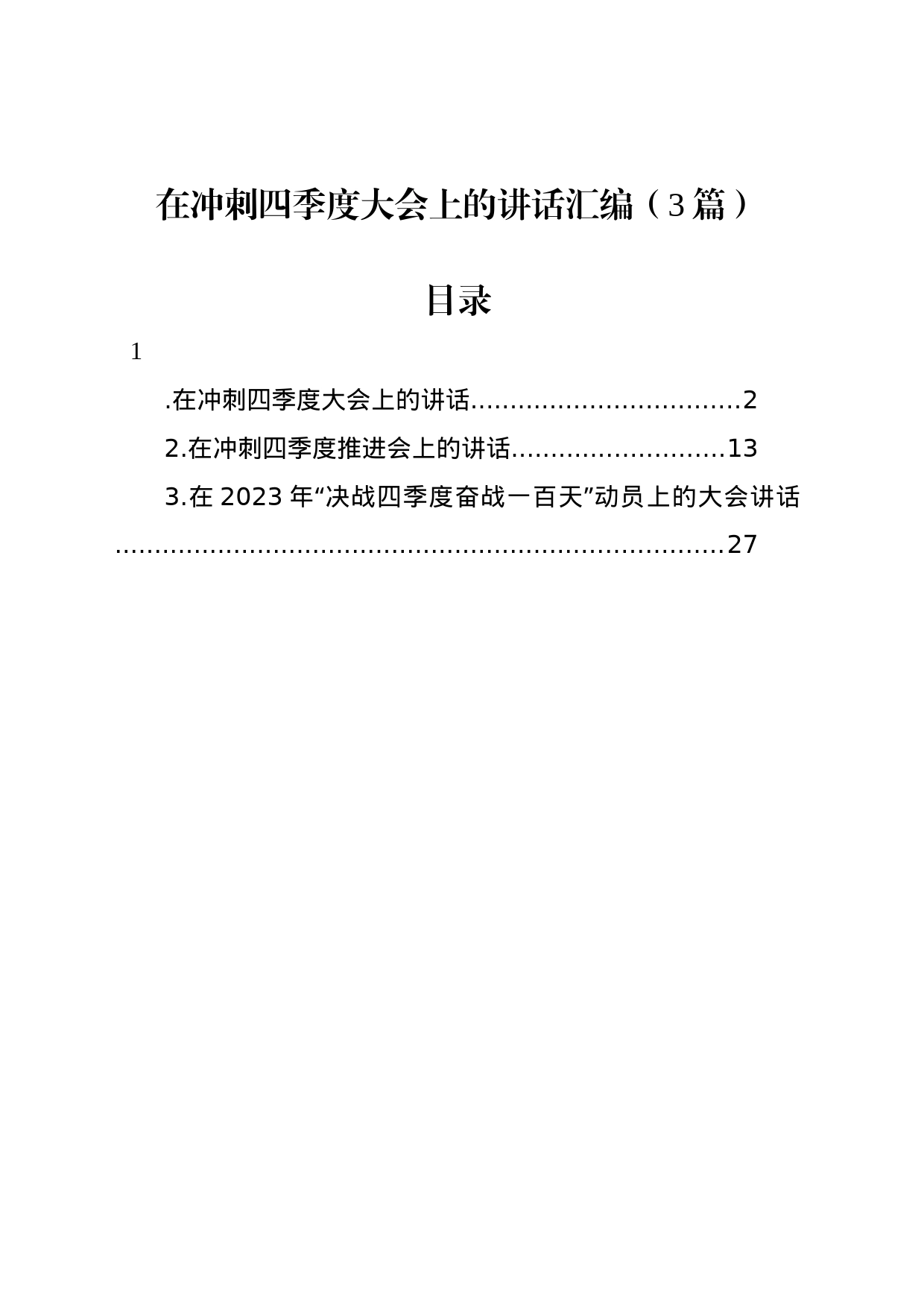 在冲刺四季度大会上的讲话汇编（3篇）_第1页