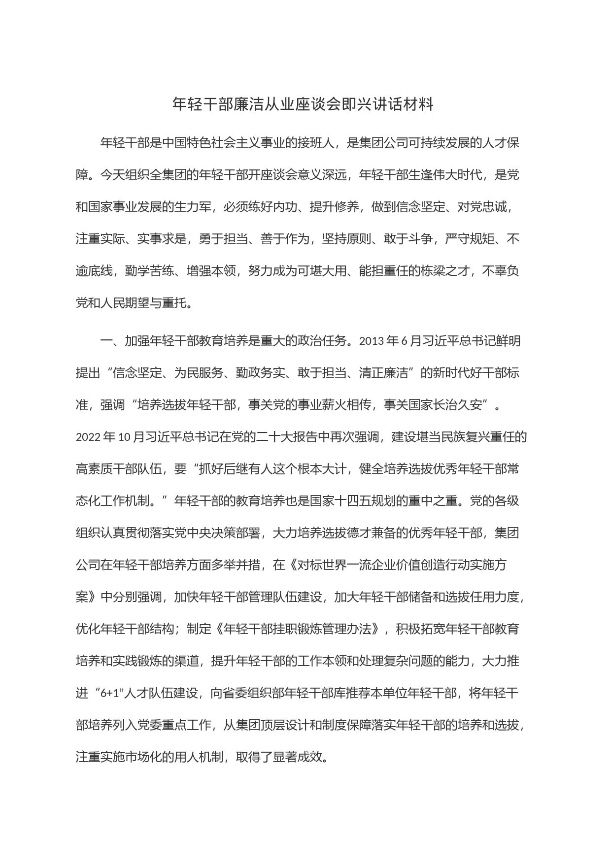年轻干部廉洁从业座谈会即兴讲话材料_第1页