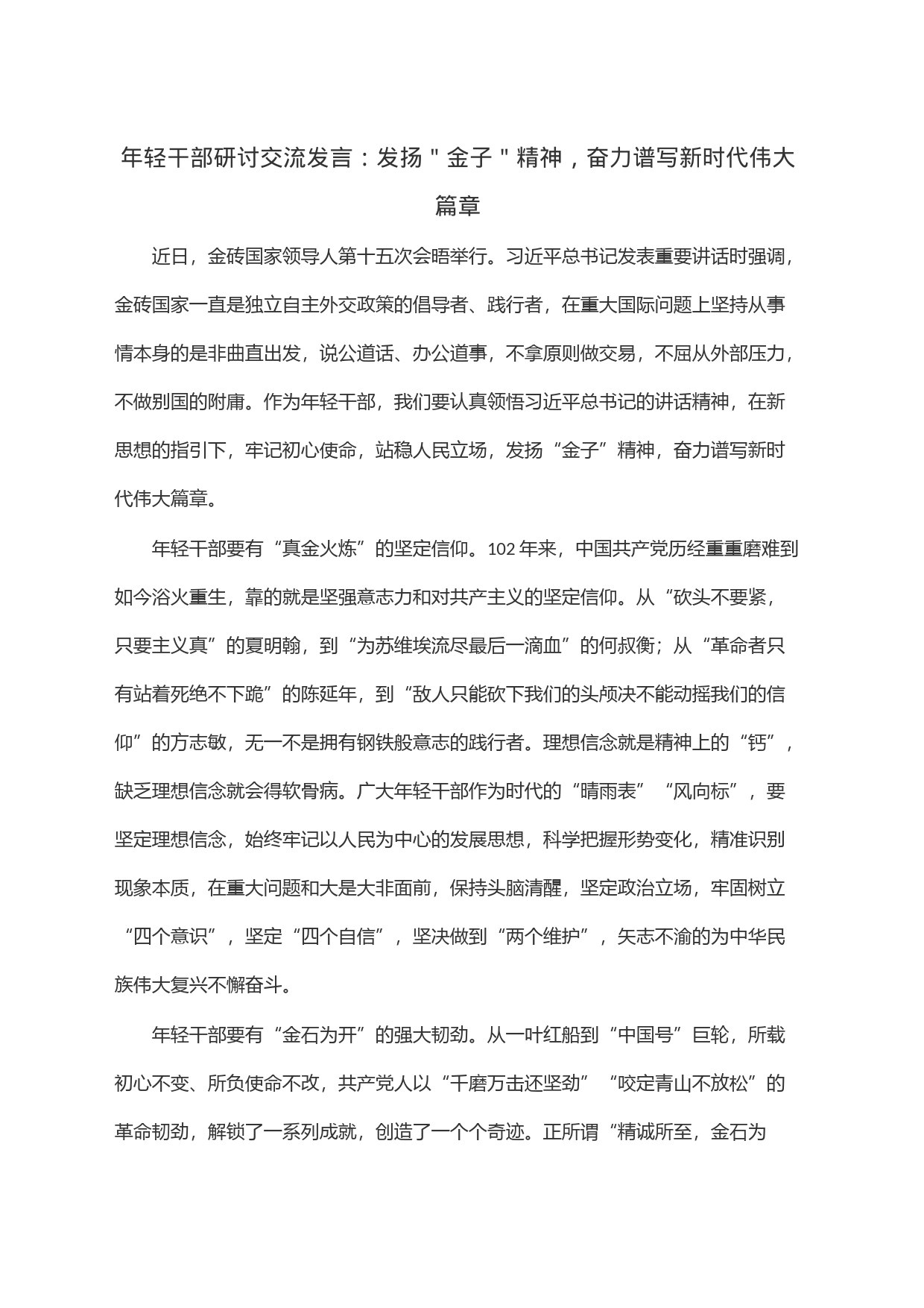 年轻干部研讨交流发言：发扬＂金子＂精神，奋力谱写新时代伟大篇章_第1页