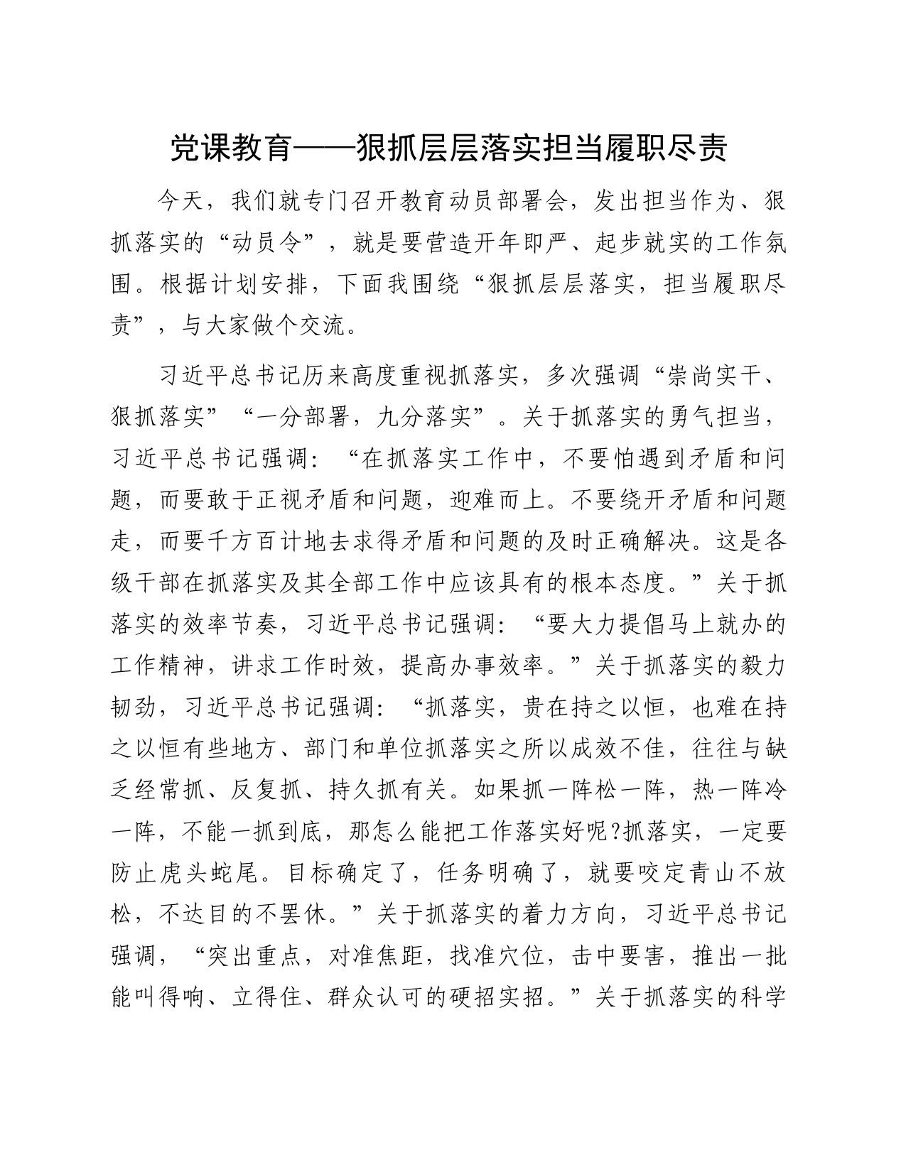 党课教育&mdash&mdash狠抓层层落实担当履职尽责_第1页