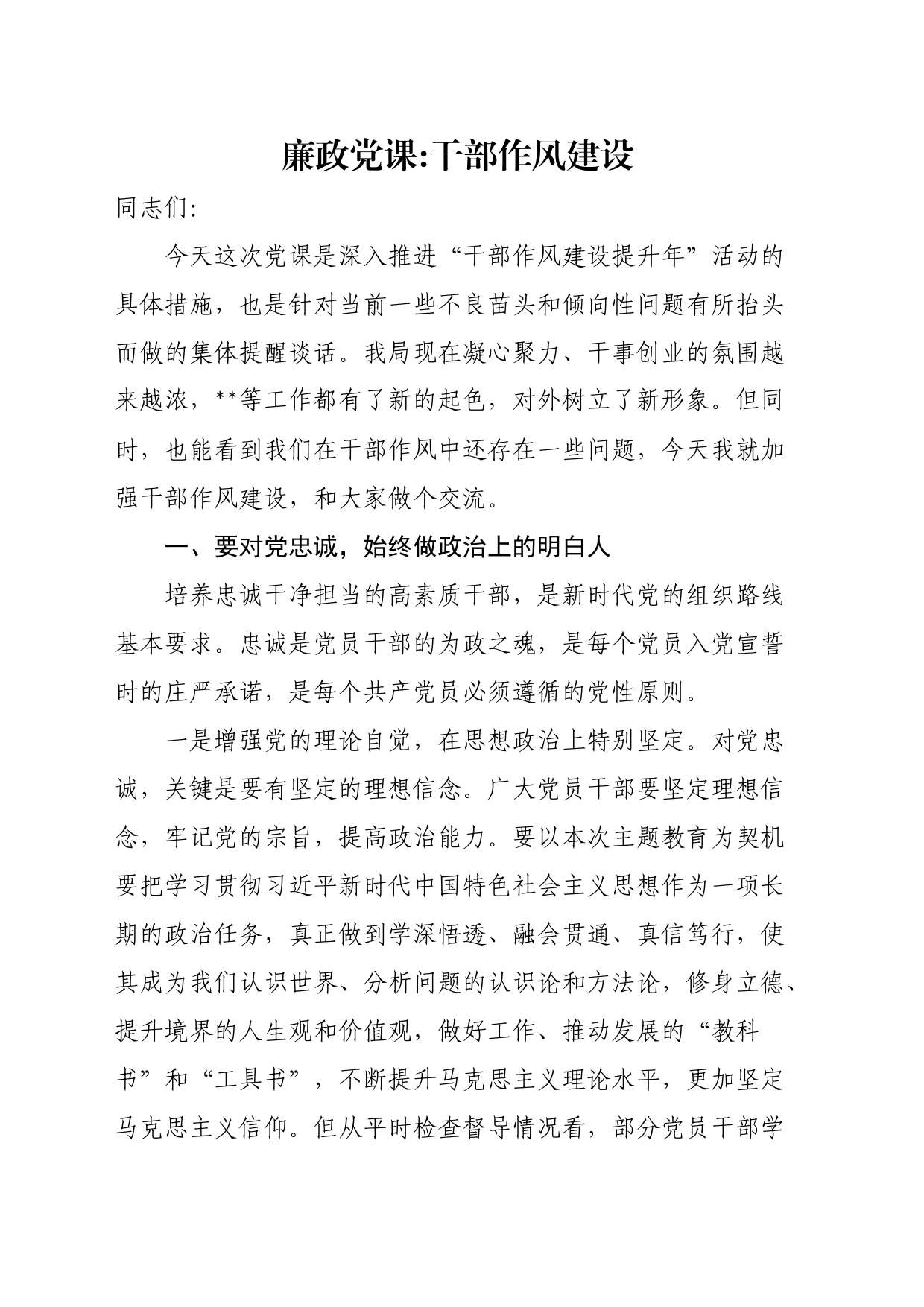 廉政党课干部作风建设_第1页