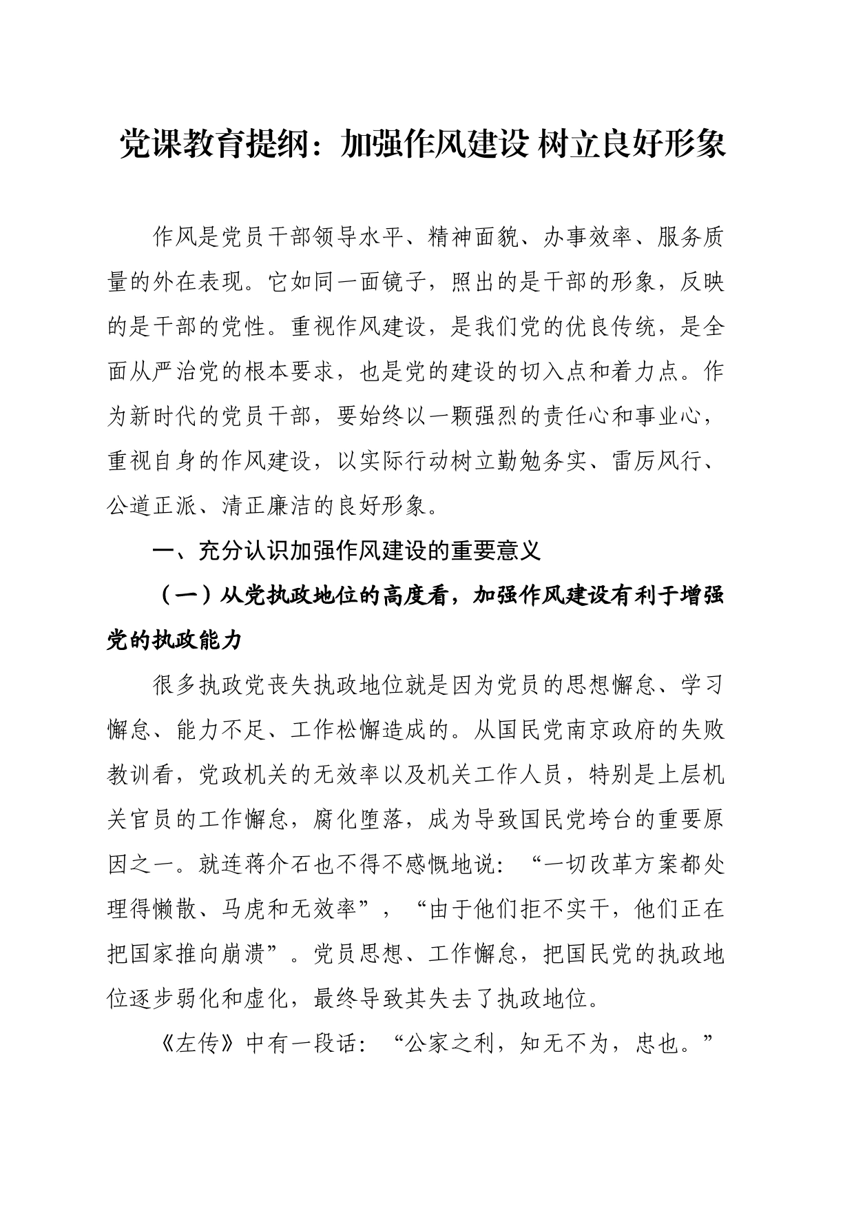党课教育提纲：加强作风建设树立良好形象_第1页