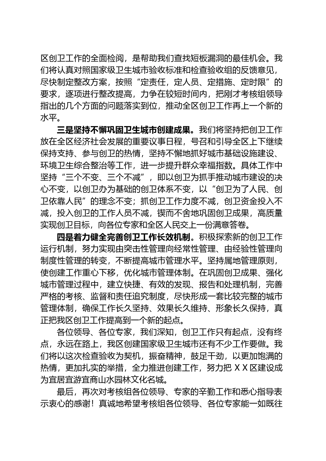 在创建国家级卫生城市检查验收工作反馈会表态发言_第2页