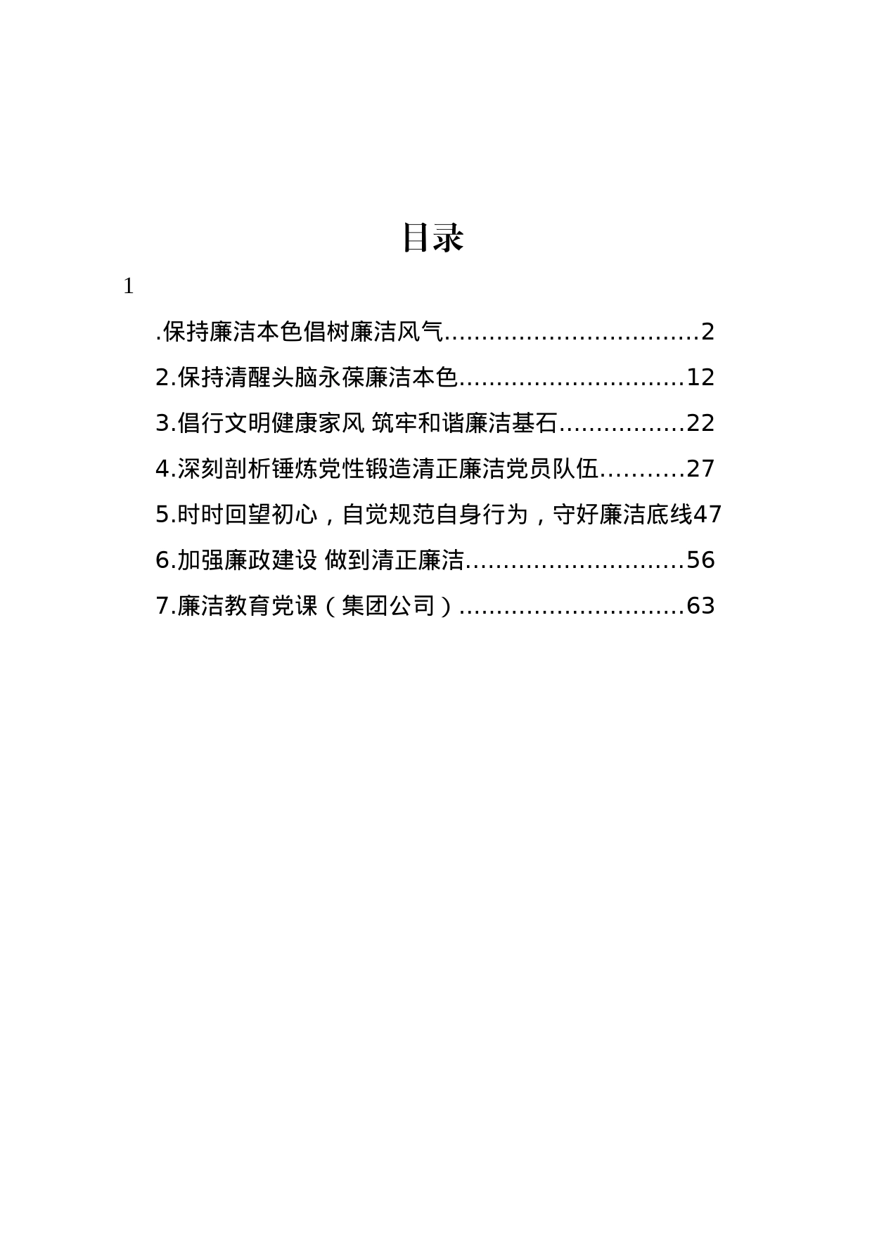 廉政党课讲稿材料汇编_第1页