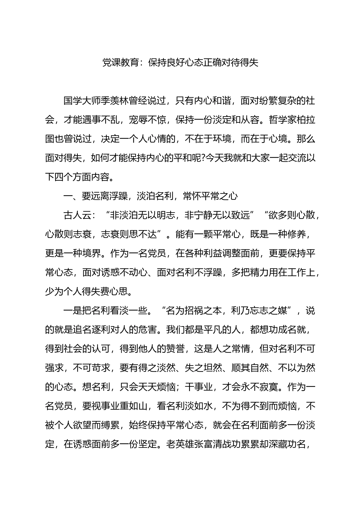 党课教育：保持良好心态正确对待得失_第1页
