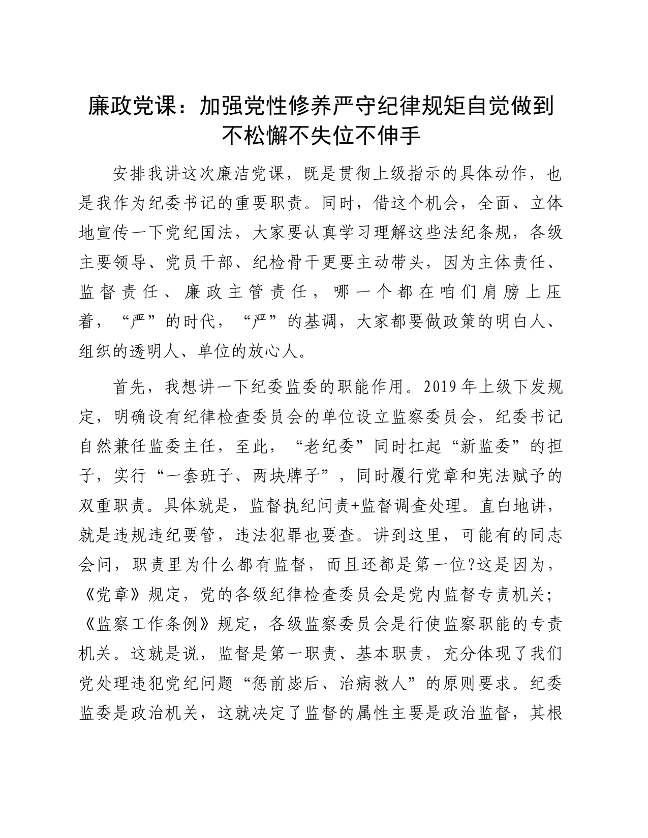廉政党课：加强党性修养严守纪律规矩自觉做到不松懈不失位不伸手_第1页